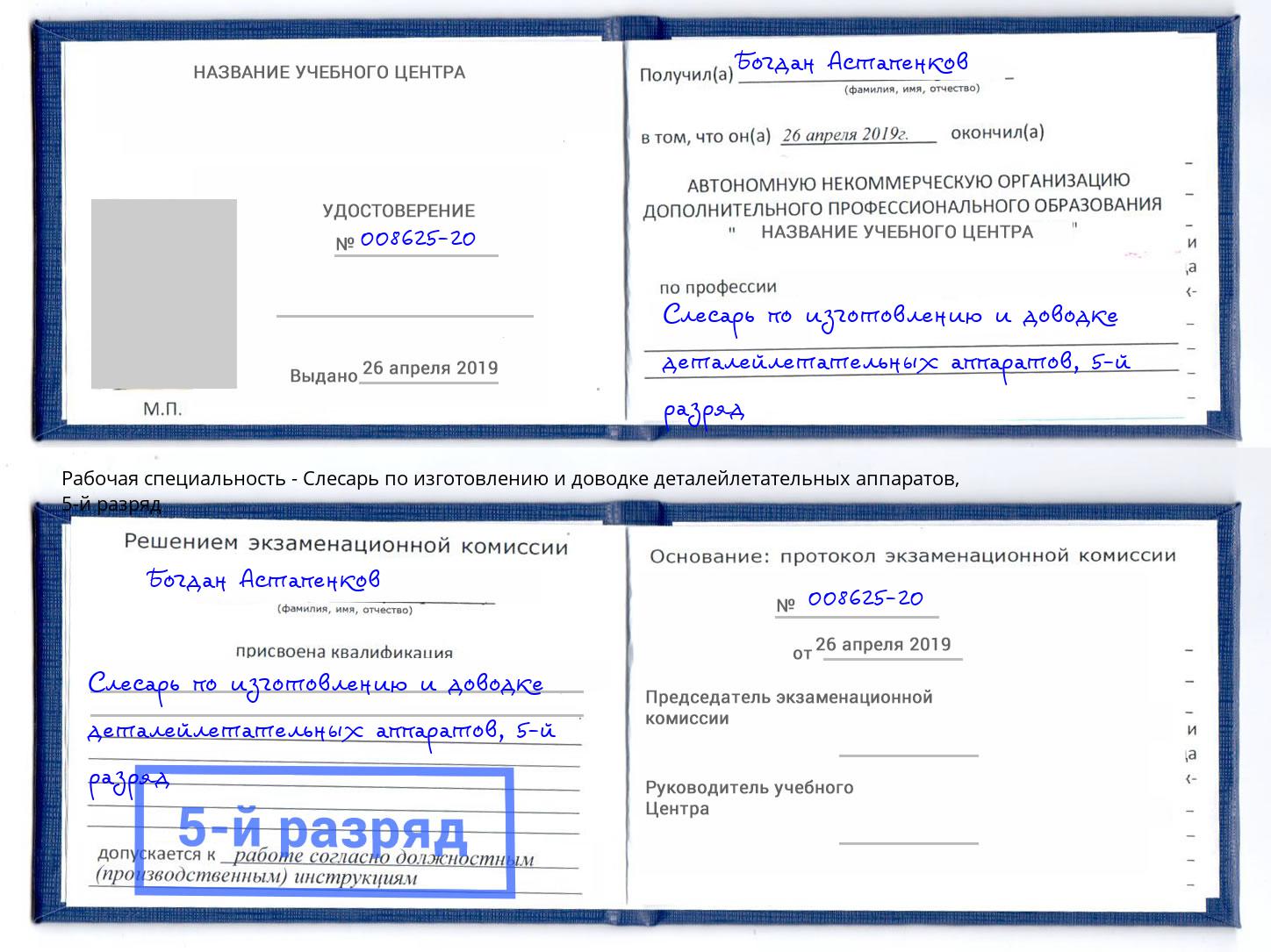 корочка 5-й разряд Слесарь по изготовлению и доводке деталейлетательных аппаратов Нижний Тагил