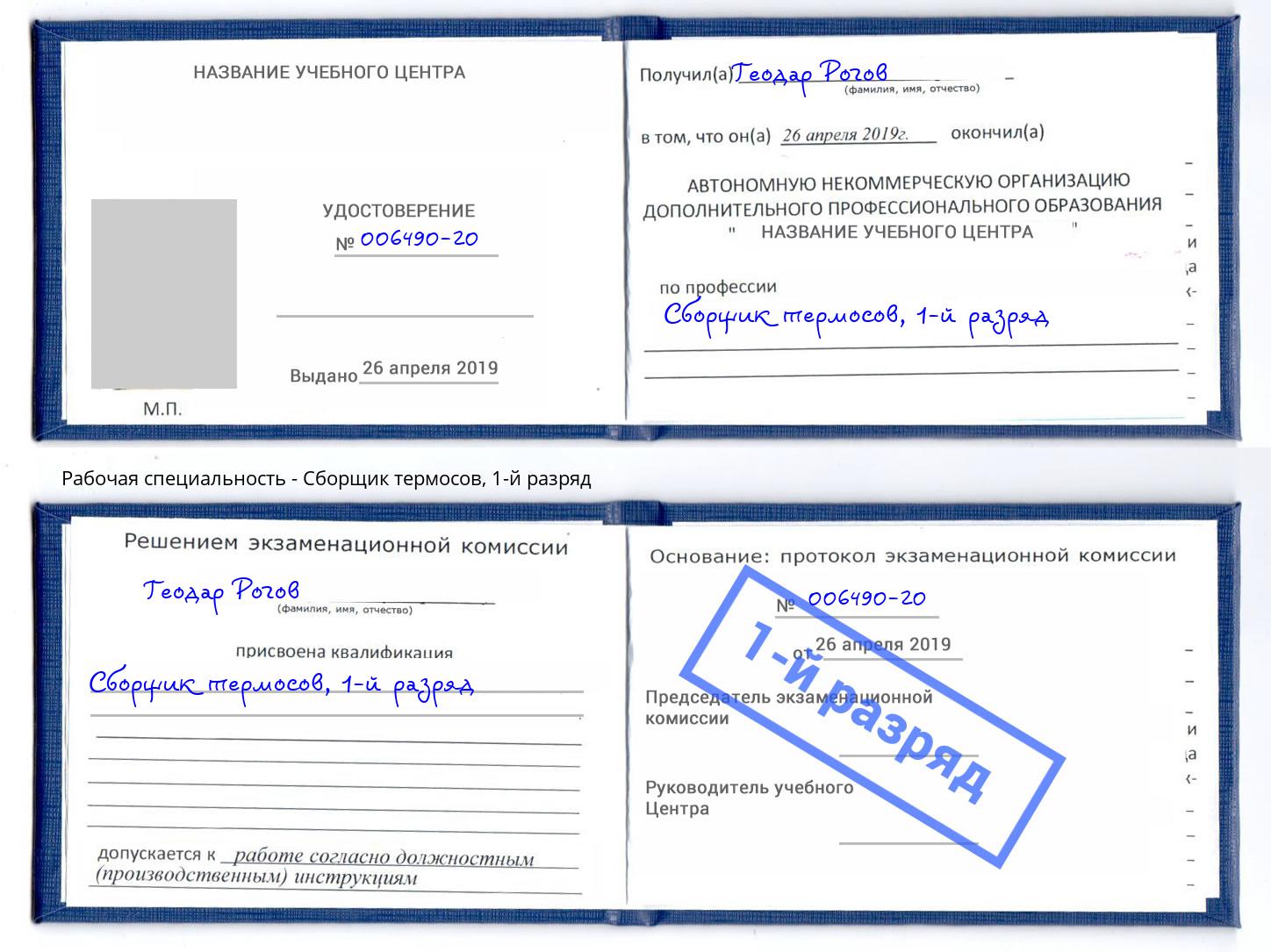корочка 1-й разряд Сборщик термосов Нижний Тагил