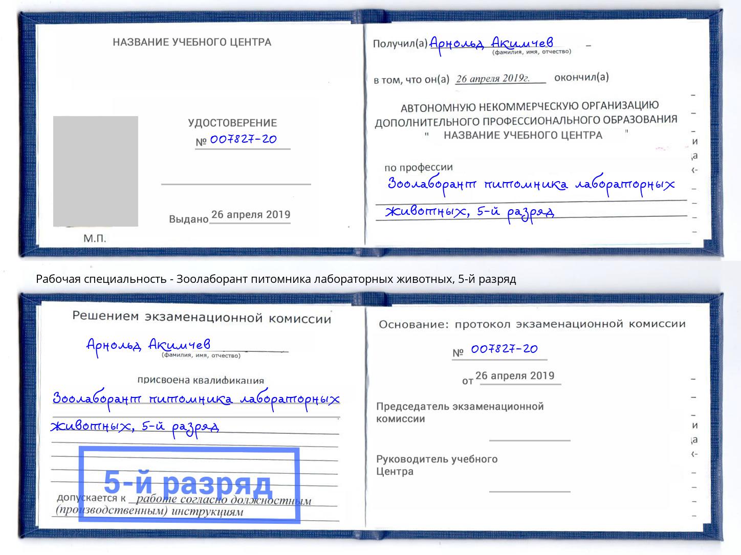 корочка 5-й разряд Зоолаборант питомника лабораторных животных Нижний Тагил