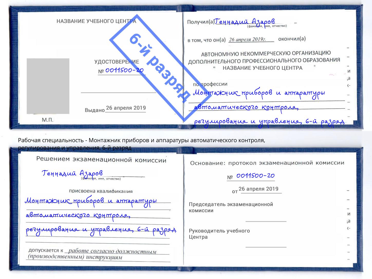 корочка 6-й разряд Монтажник приборов и аппаратуры автоматического контроля, регулирования и управления Нижний Тагил