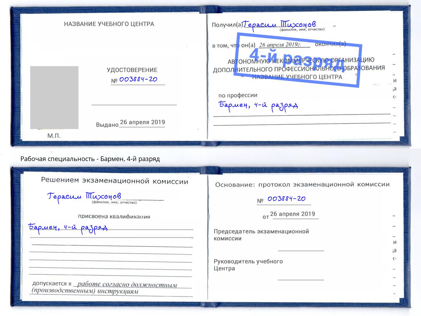 корочка 4-й разряд Бармен Нижний Тагил