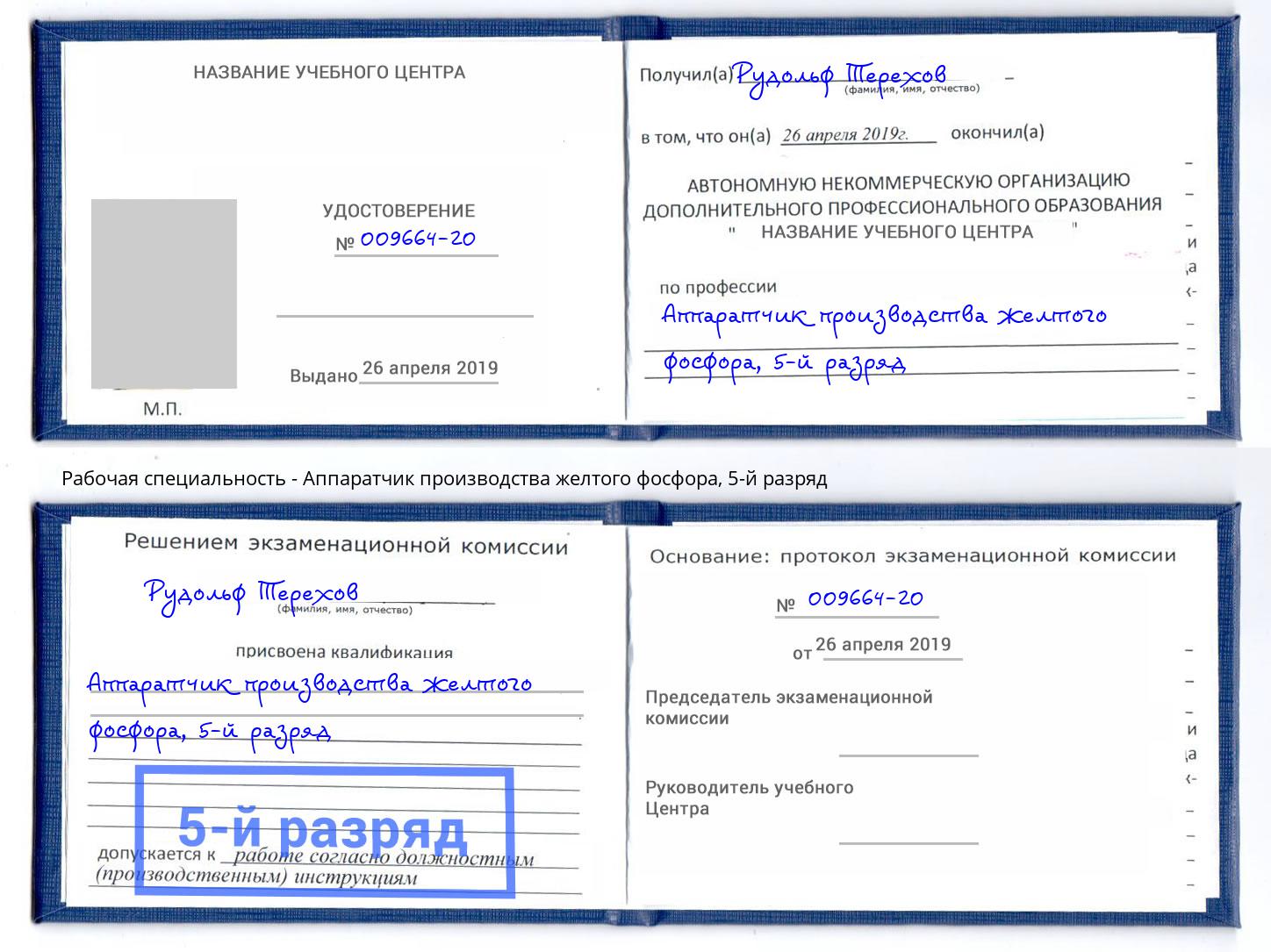 корочка 5-й разряд Аппаратчик производства желтого фосфора Нижний Тагил