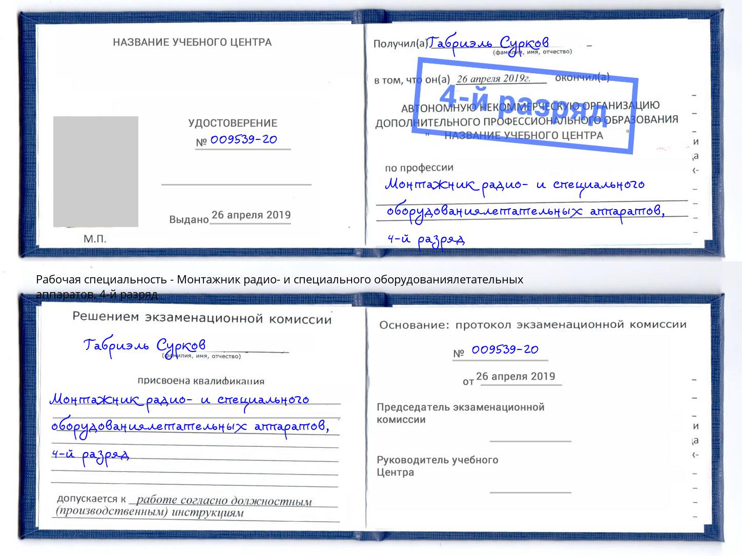 корочка 4-й разряд Монтажник радио- и специального оборудованиялетательных аппаратов Нижний Тагил