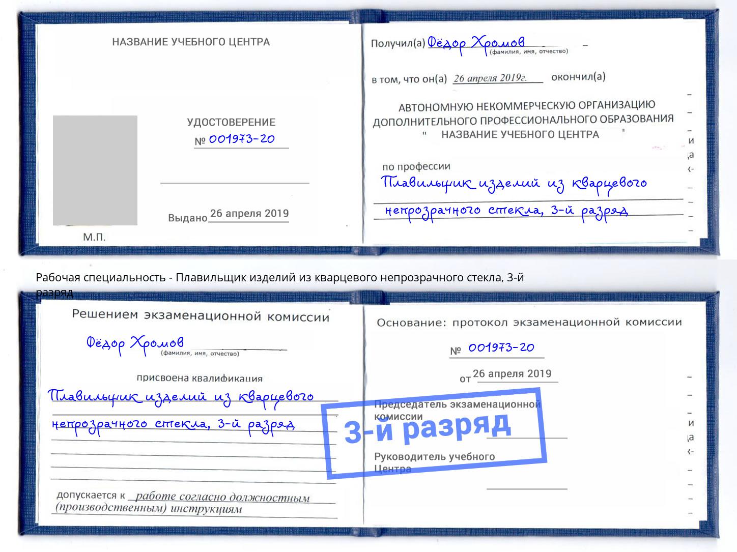 корочка 3-й разряд Плавильщик изделий из кварцевого непрозрачного стекла Нижний Тагил
