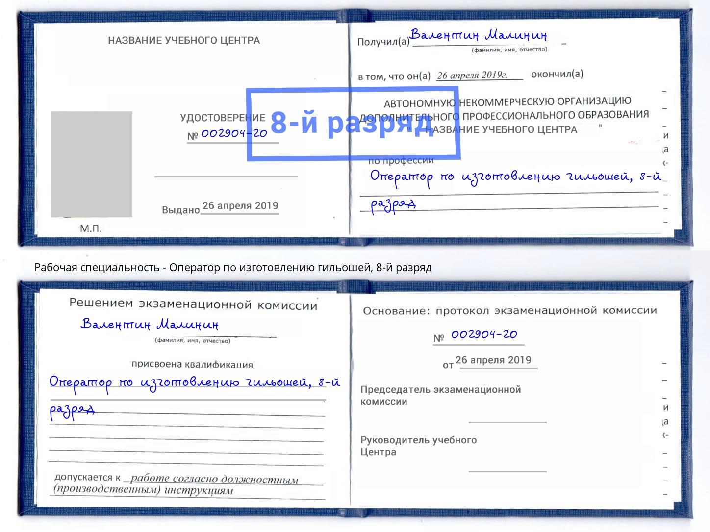 корочка 8-й разряд Оператор по изготовлению гильошей Нижний Тагил