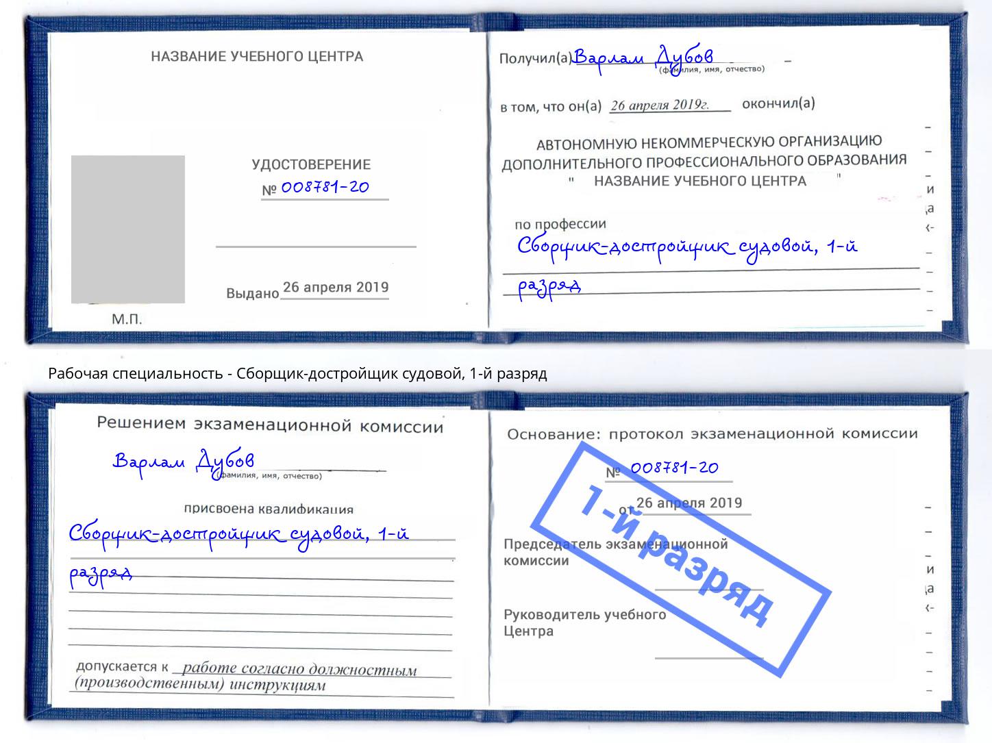 корочка 1-й разряд Сборщик-достройщик судовой Нижний Тагил