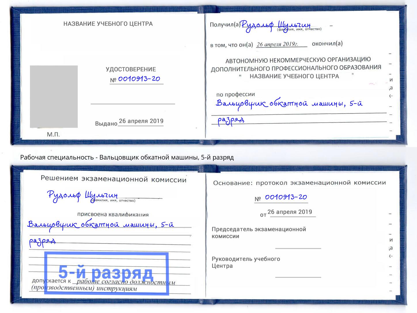 корочка 5-й разряд Вальцовщик обкатной машины Нижний Тагил