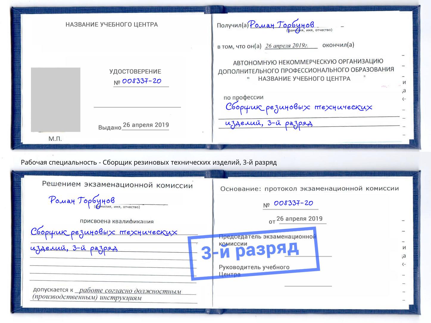 корочка 3-й разряд Сборщик резиновых технических изделий Нижний Тагил