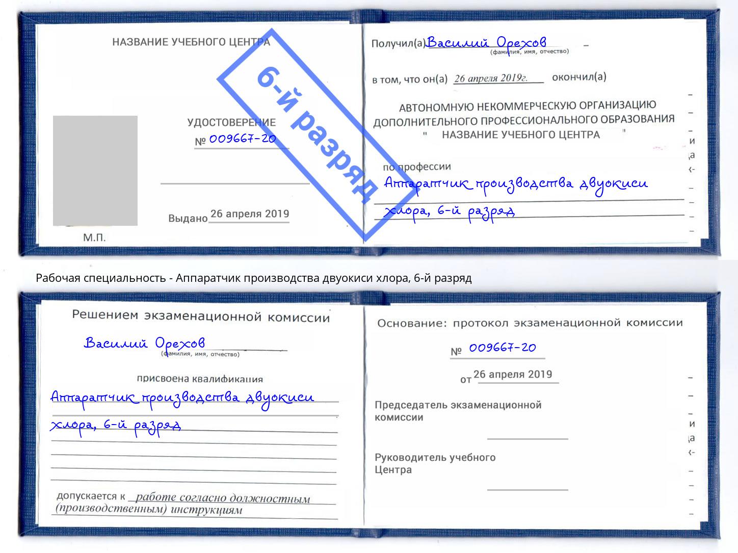 корочка 6-й разряд Аппаратчик производства двуокиси хлора Нижний Тагил