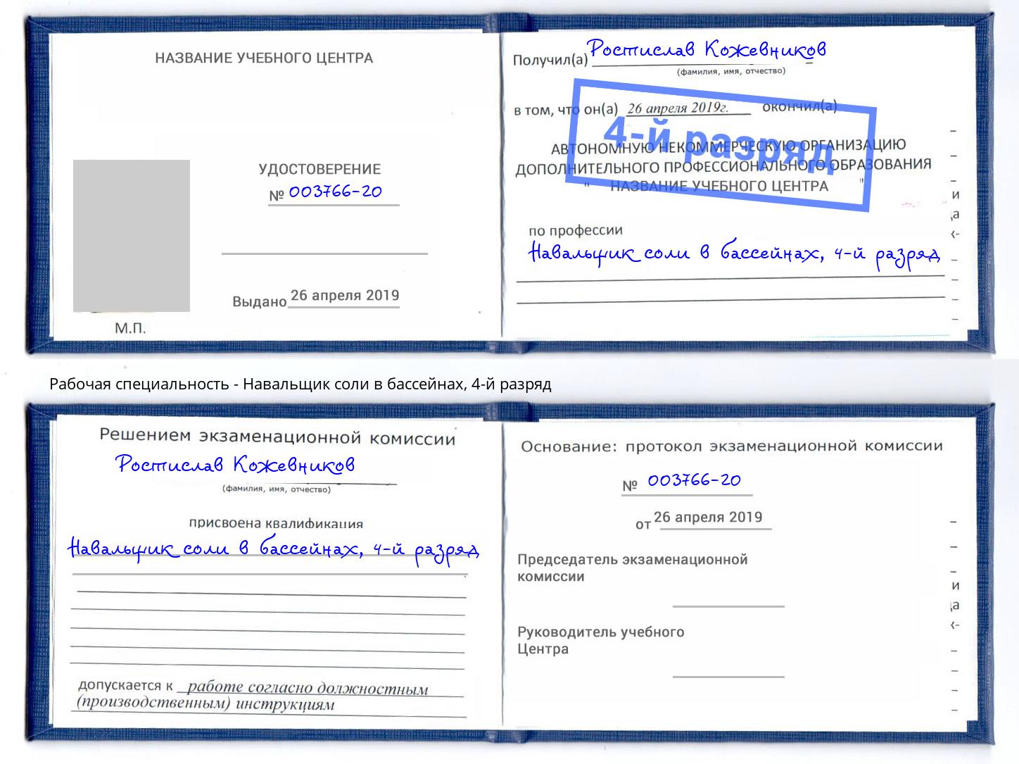 корочка 4-й разряд Навальщик соли в бассейнах Нижний Тагил