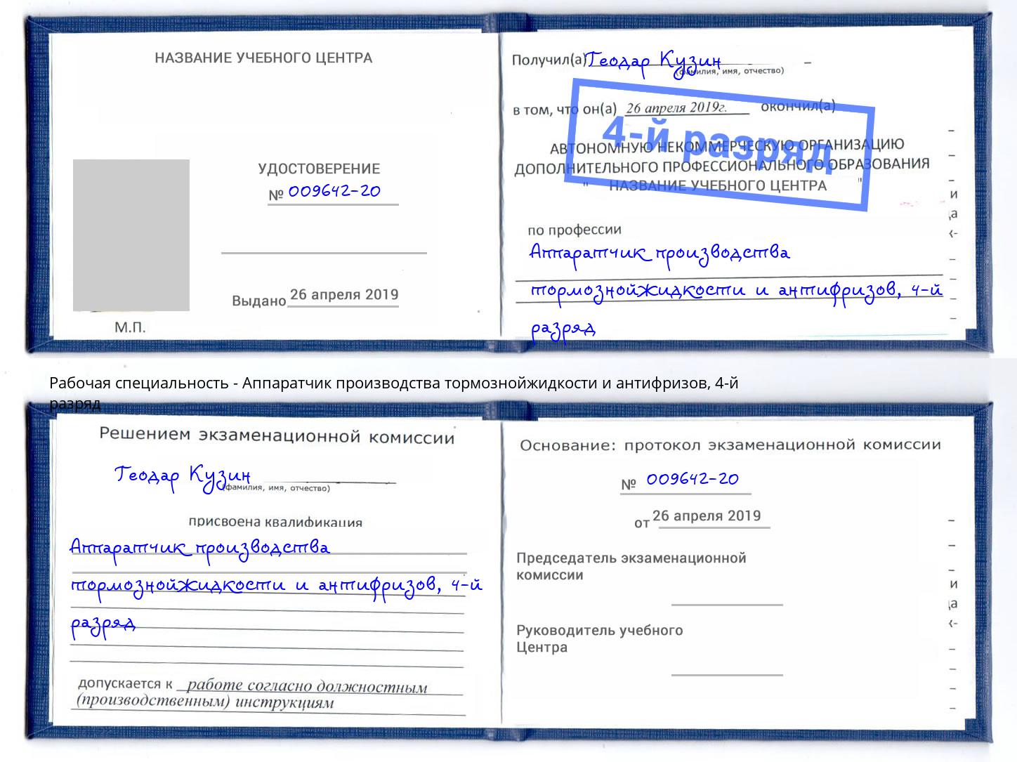 корочка 4-й разряд Аппаратчик производства тормознойжидкости и антифризов Нижний Тагил
