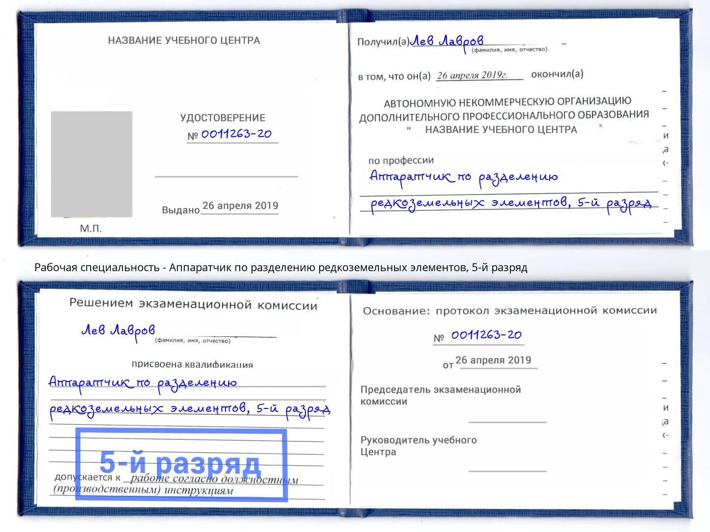 корочка 5-й разряд Аппаратчик по разделению редкоземельных элементов Нижний Тагил