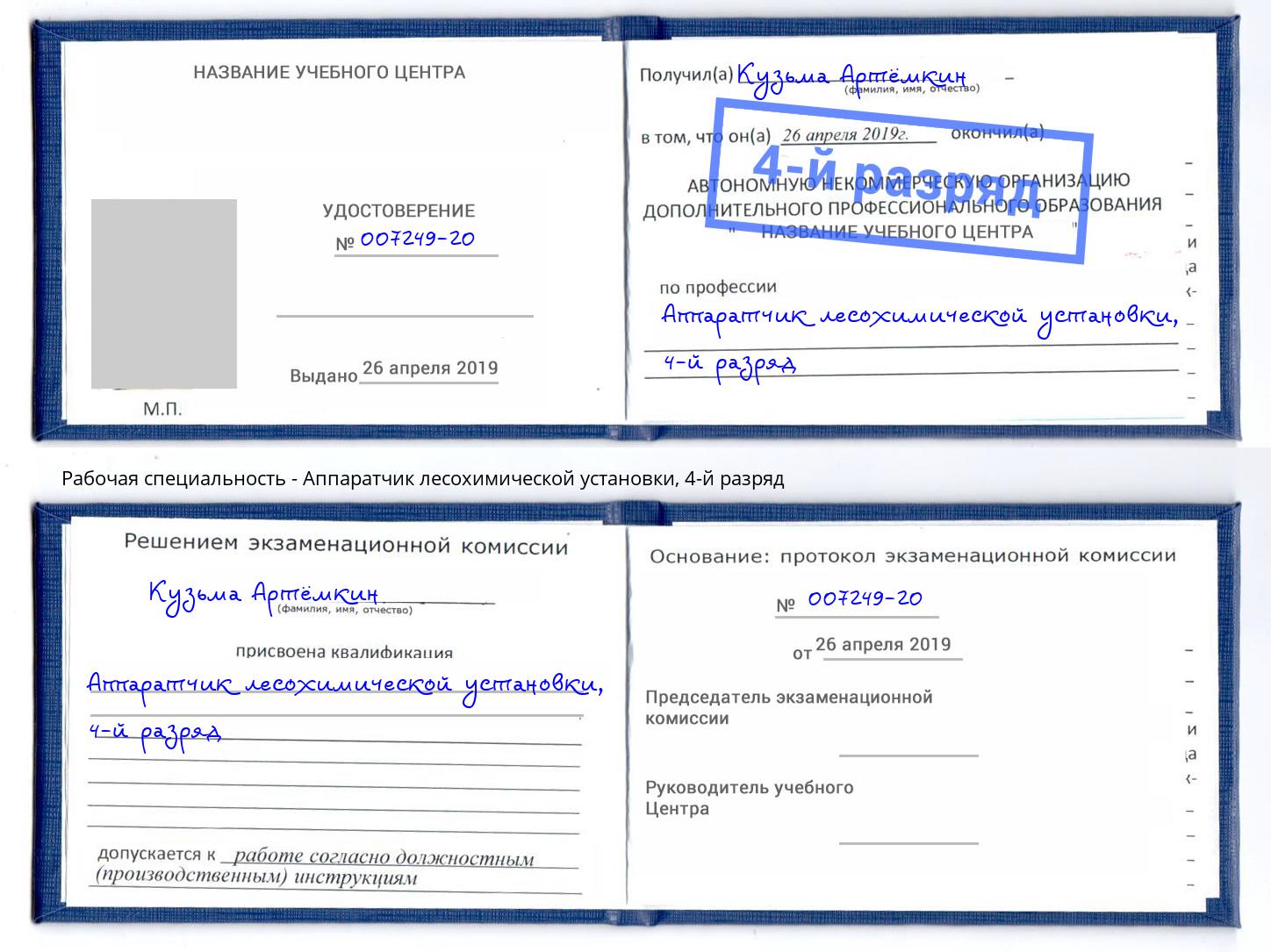 корочка 4-й разряд Аппаратчик лесохимической установки Нижний Тагил