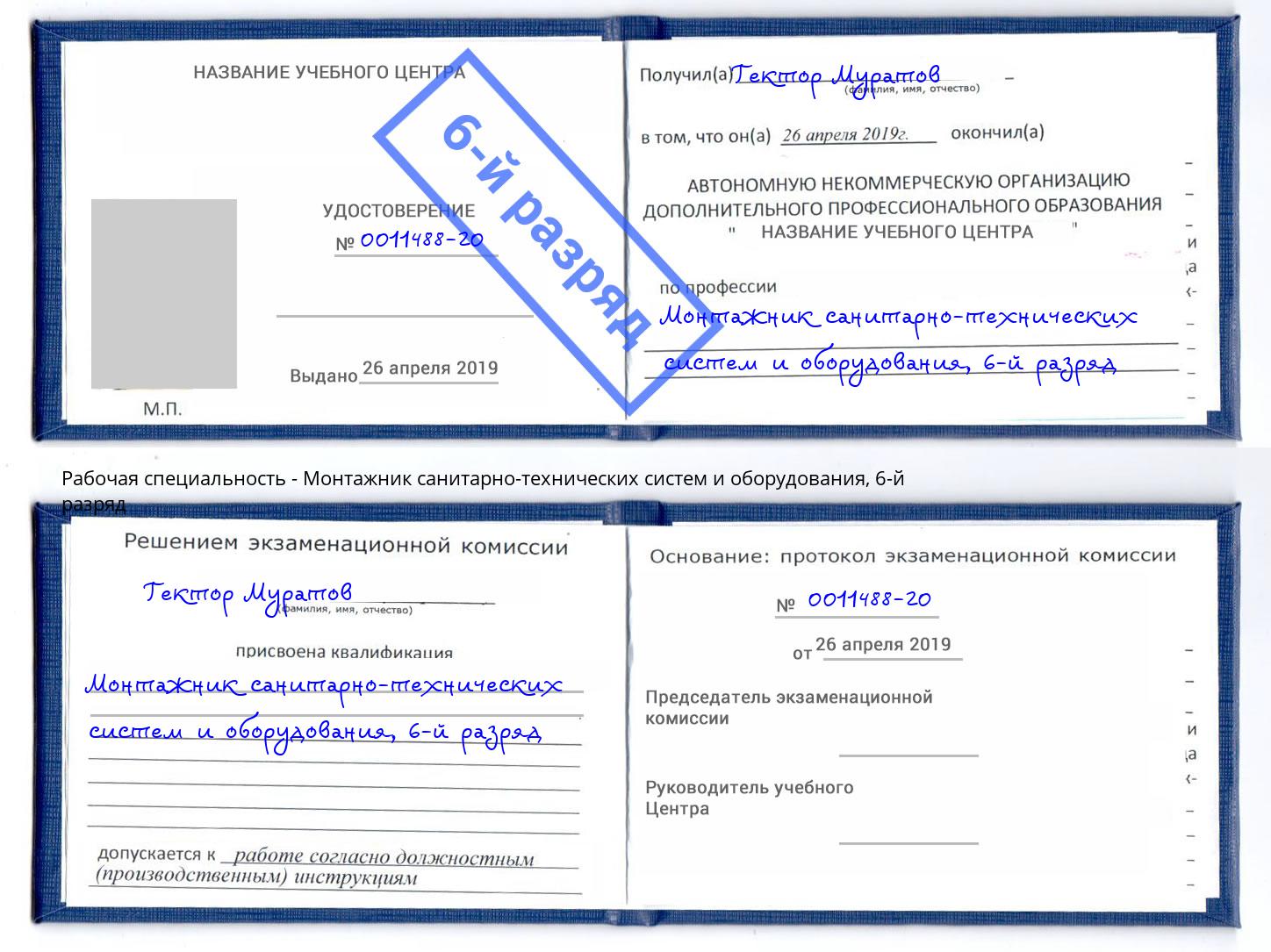 корочка 6-й разряд Монтажник санитарно-технических систем и оборудования Нижний Тагил