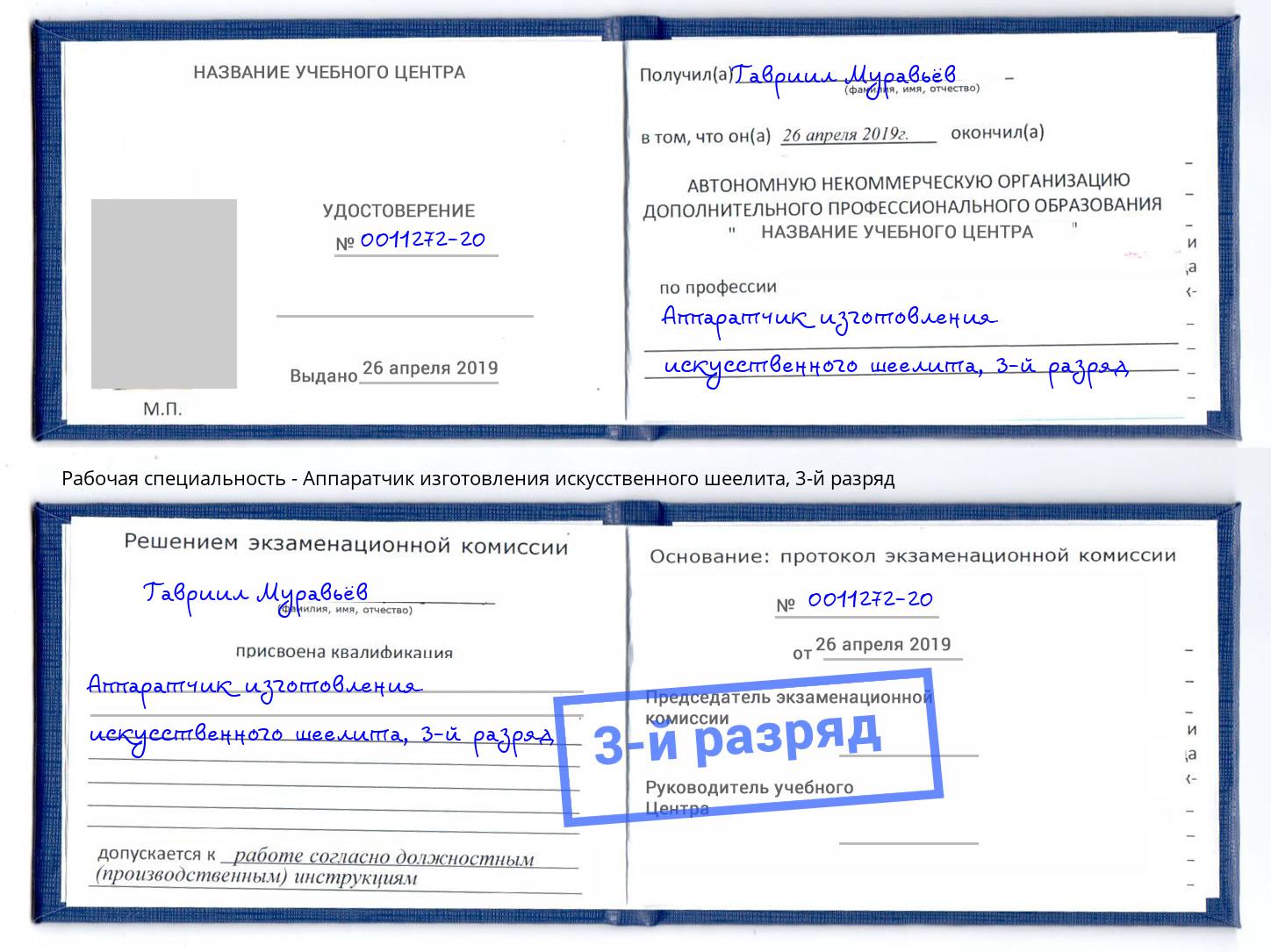 корочка 3-й разряд Аппаратчик изготовления искусственного шеелита Нижний Тагил
