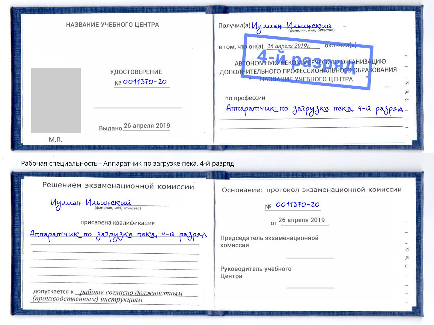 корочка 4-й разряд Аппаратчик по загрузке пека Нижний Тагил