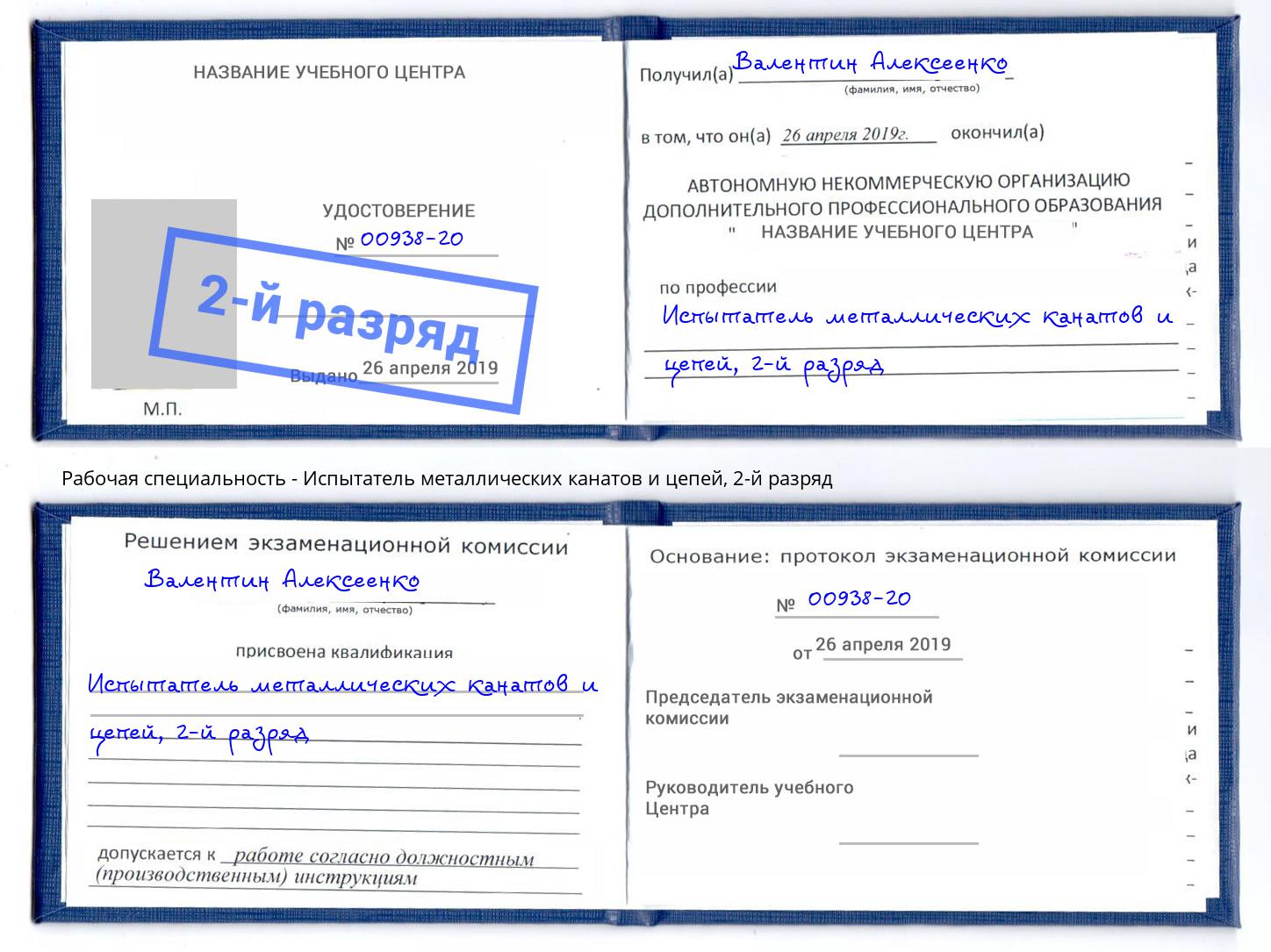 корочка 2-й разряд Испытатель металлических канатов и цепей Нижний Тагил