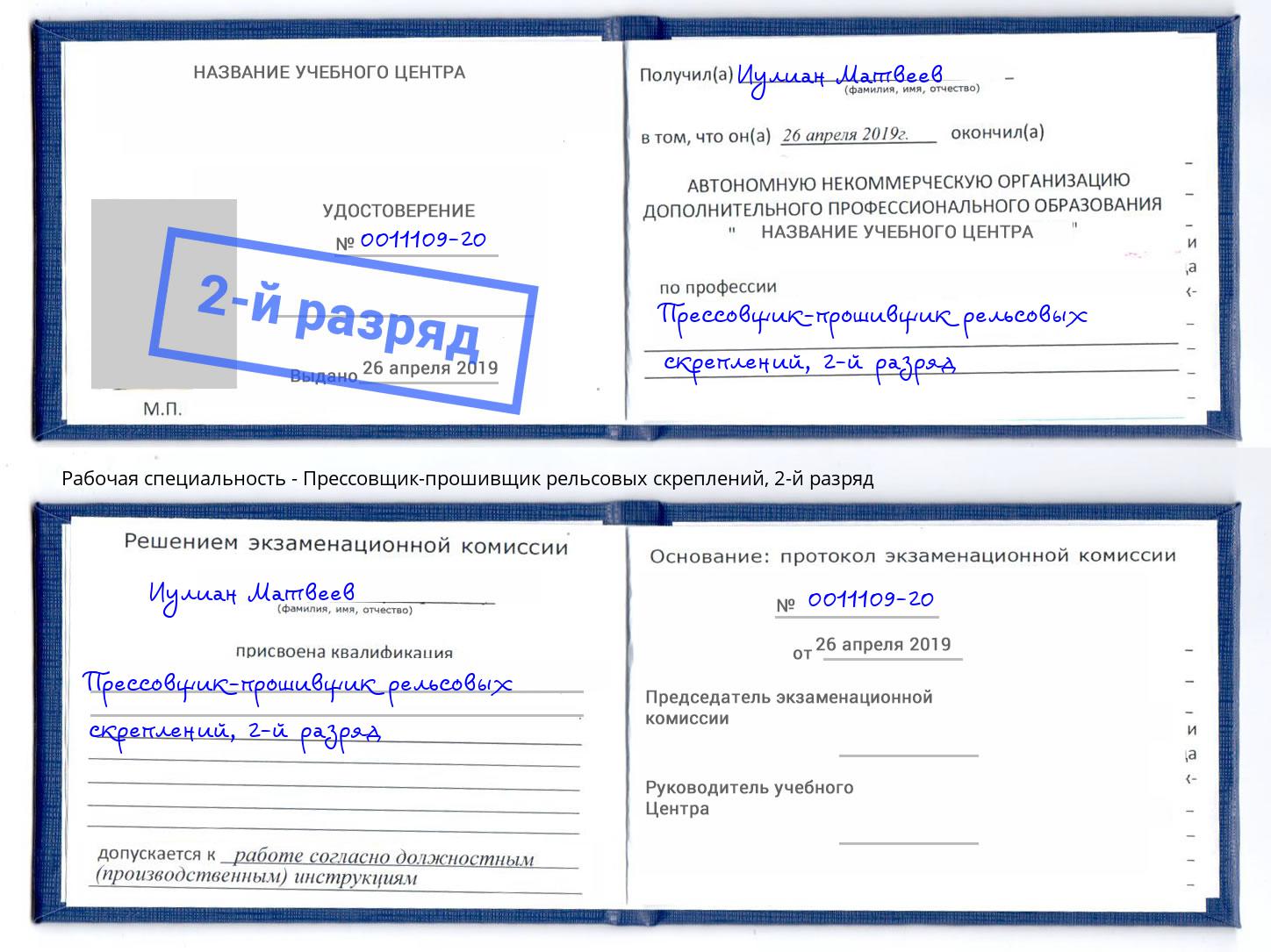 корочка 2-й разряд Прессовщик-прошивщик рельсовых скреплений Нижний Тагил