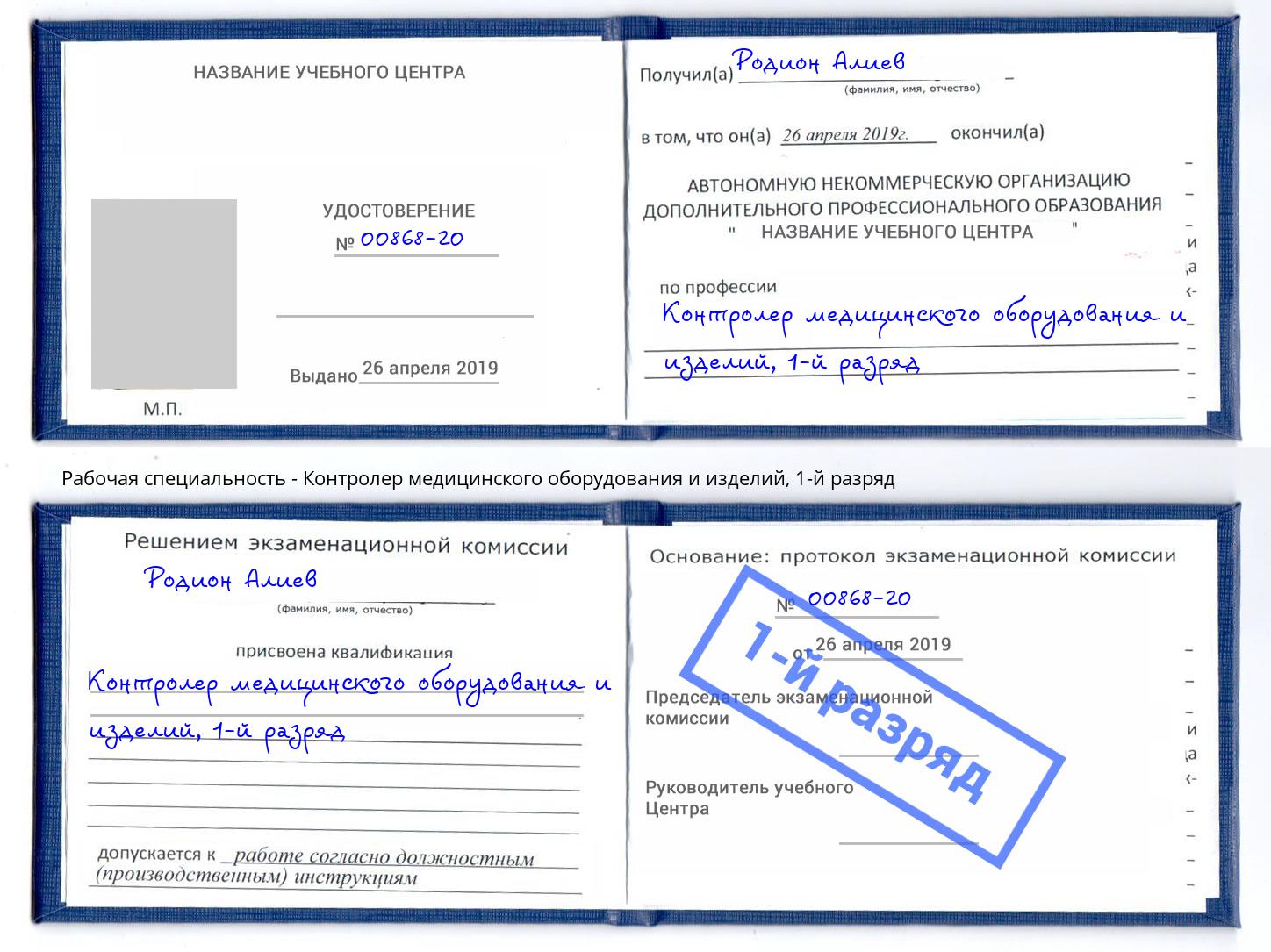 корочка 1-й разряд Контролер медицинского оборудования и изделий Нижний Тагил