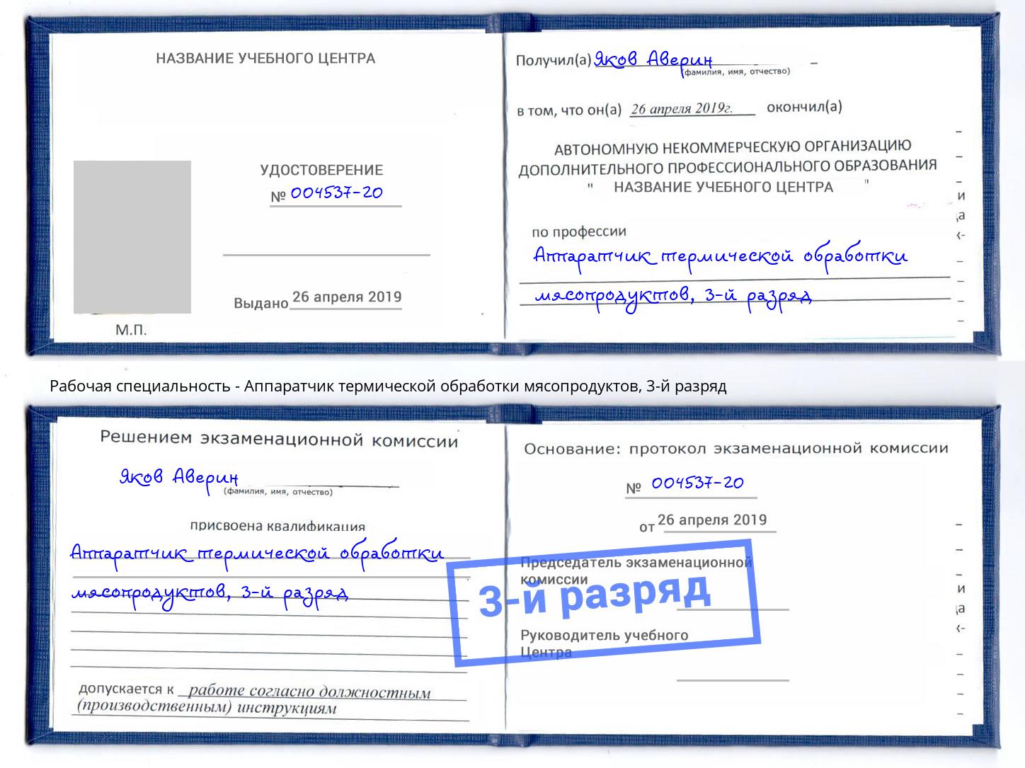 корочка 3-й разряд Аппаратчик термической обработки мясопродуктов Нижний Тагил