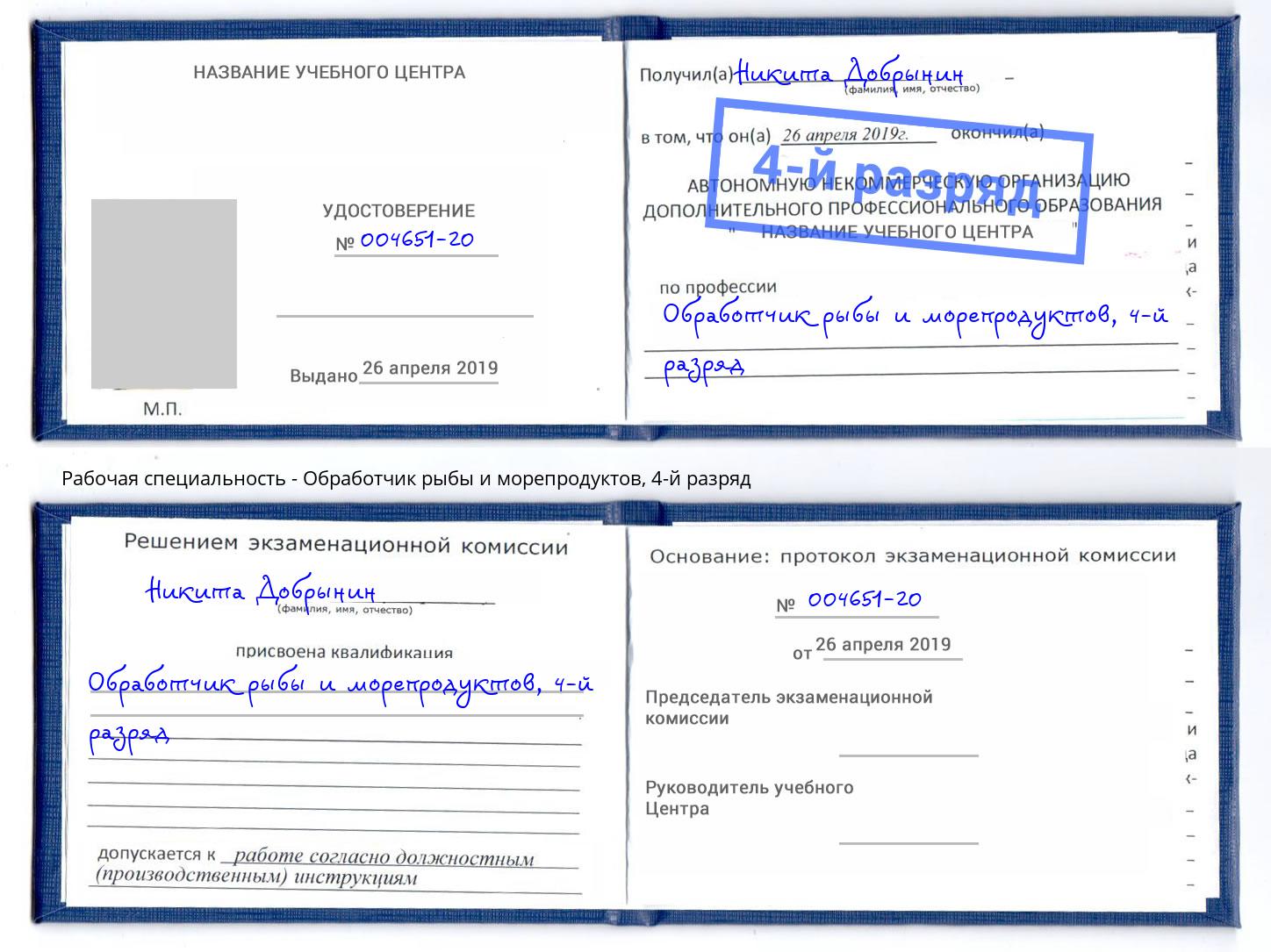 корочка 4-й разряд Обработчик рыбы и морепродуктов Нижний Тагил