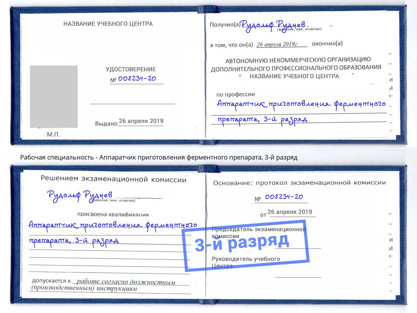 корочка 3-й разряд Аппаратчик приготовления ферментного препарата Нижний Тагил