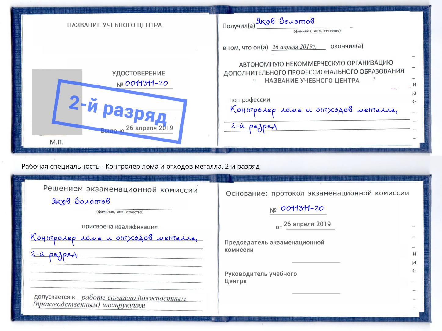 корочка 2-й разряд Контролер лома и отходов металла Нижний Тагил