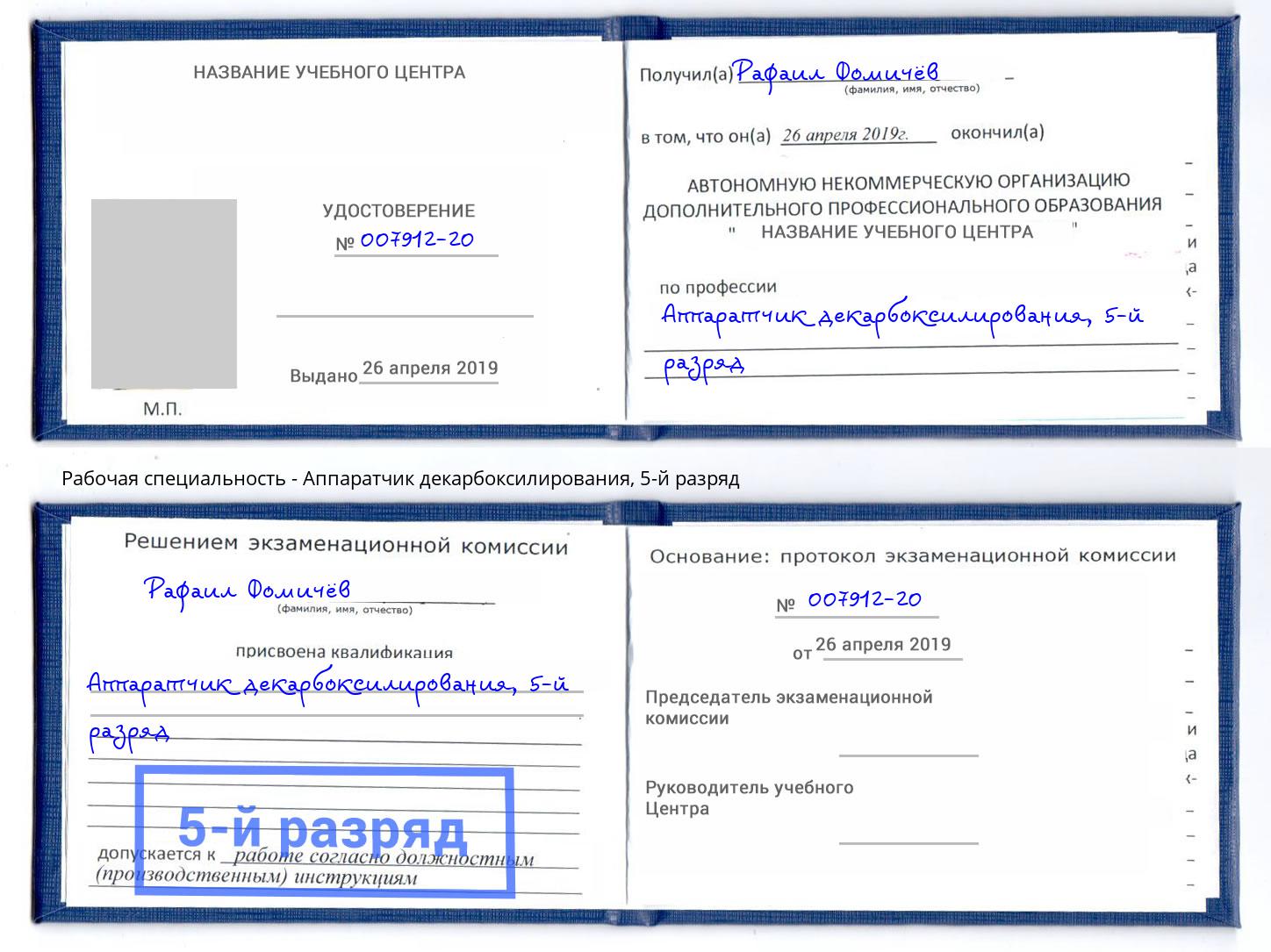 корочка 5-й разряд Аппаратчик декарбоксилирования Нижний Тагил