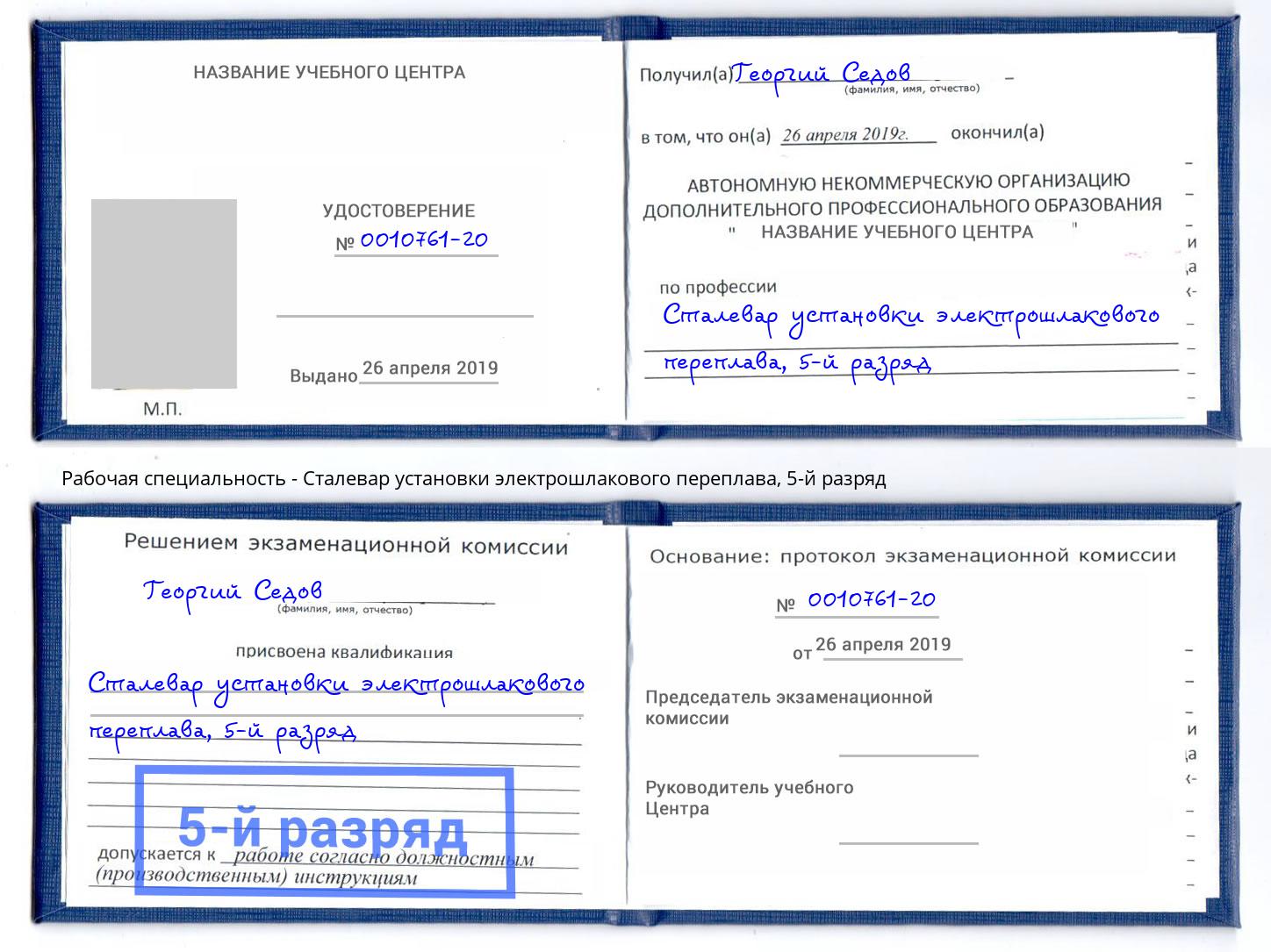 корочка 5-й разряд Сталевар установки электрошлакового переплава Нижний Тагил