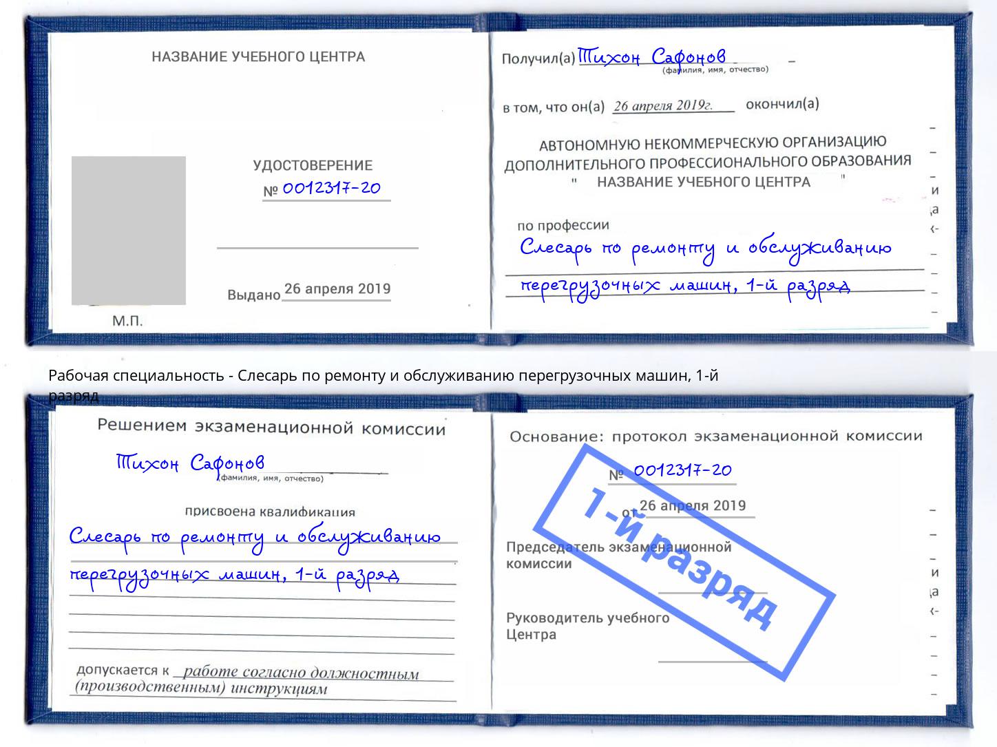 корочка 1-й разряд Слесарь по ремонту и обслуживанию перегрузочных машин Нижний Тагил