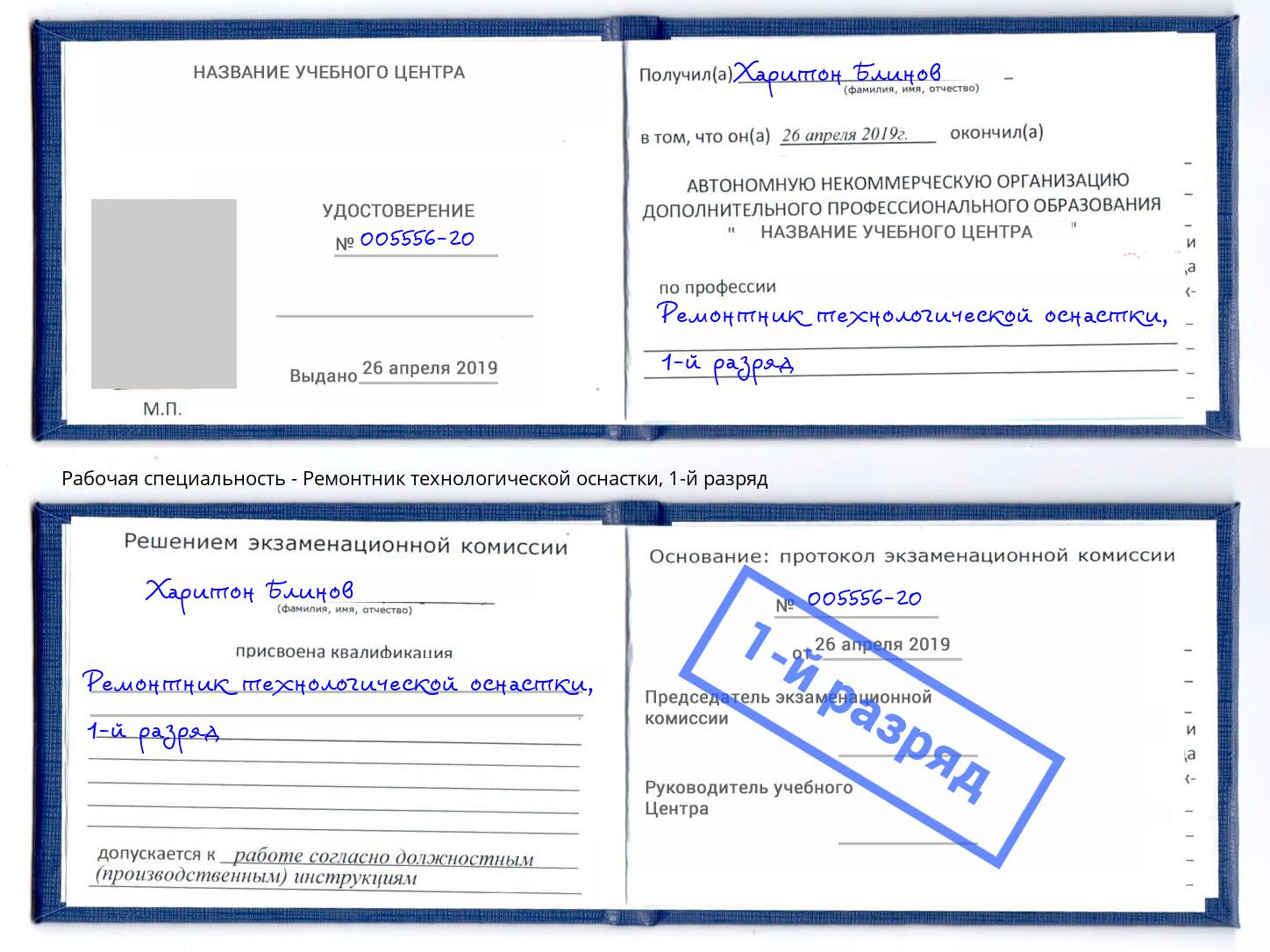 корочка 1-й разряд Ремонтник технологической оснастки Нижний Тагил