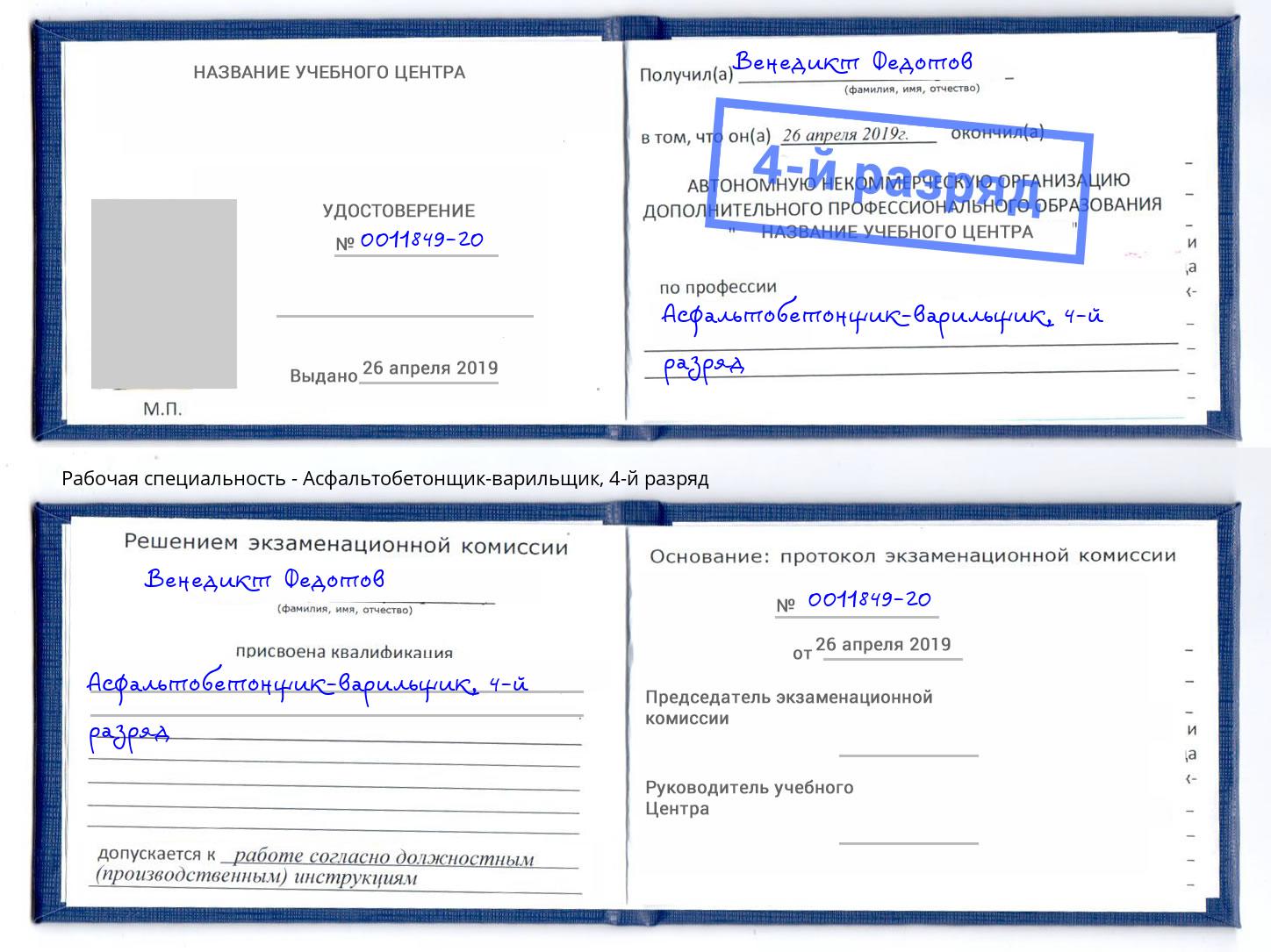 корочка 4-й разряд Асфальтобетонщик-варильщик Нижний Тагил