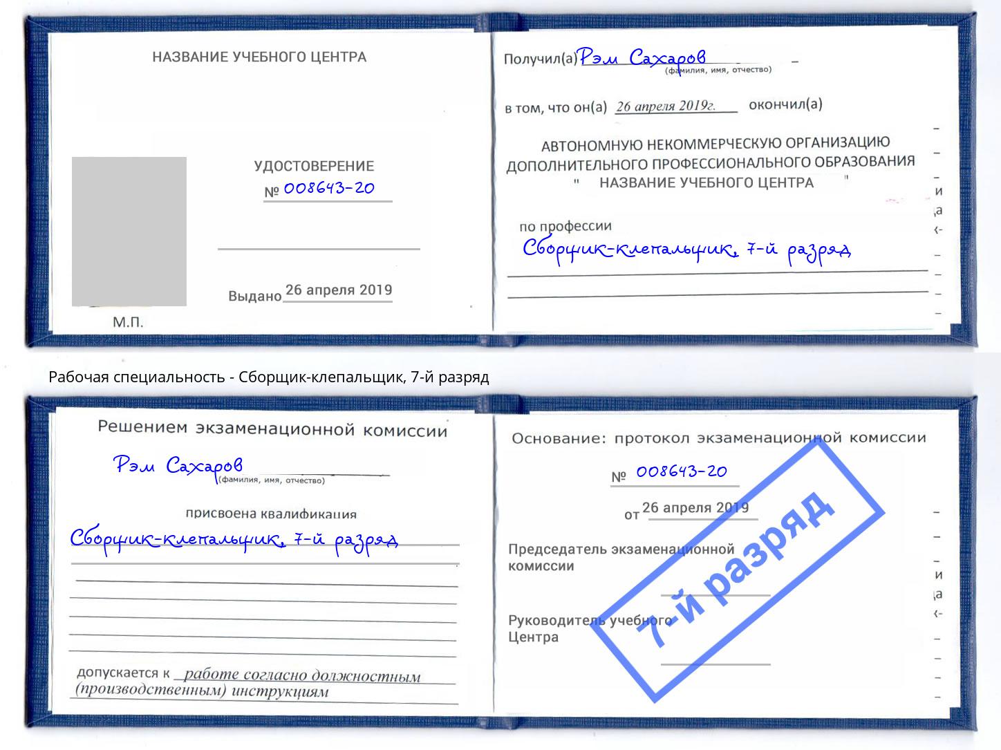 корочка 7-й разряд Сборщик-клепальщик Нижний Тагил