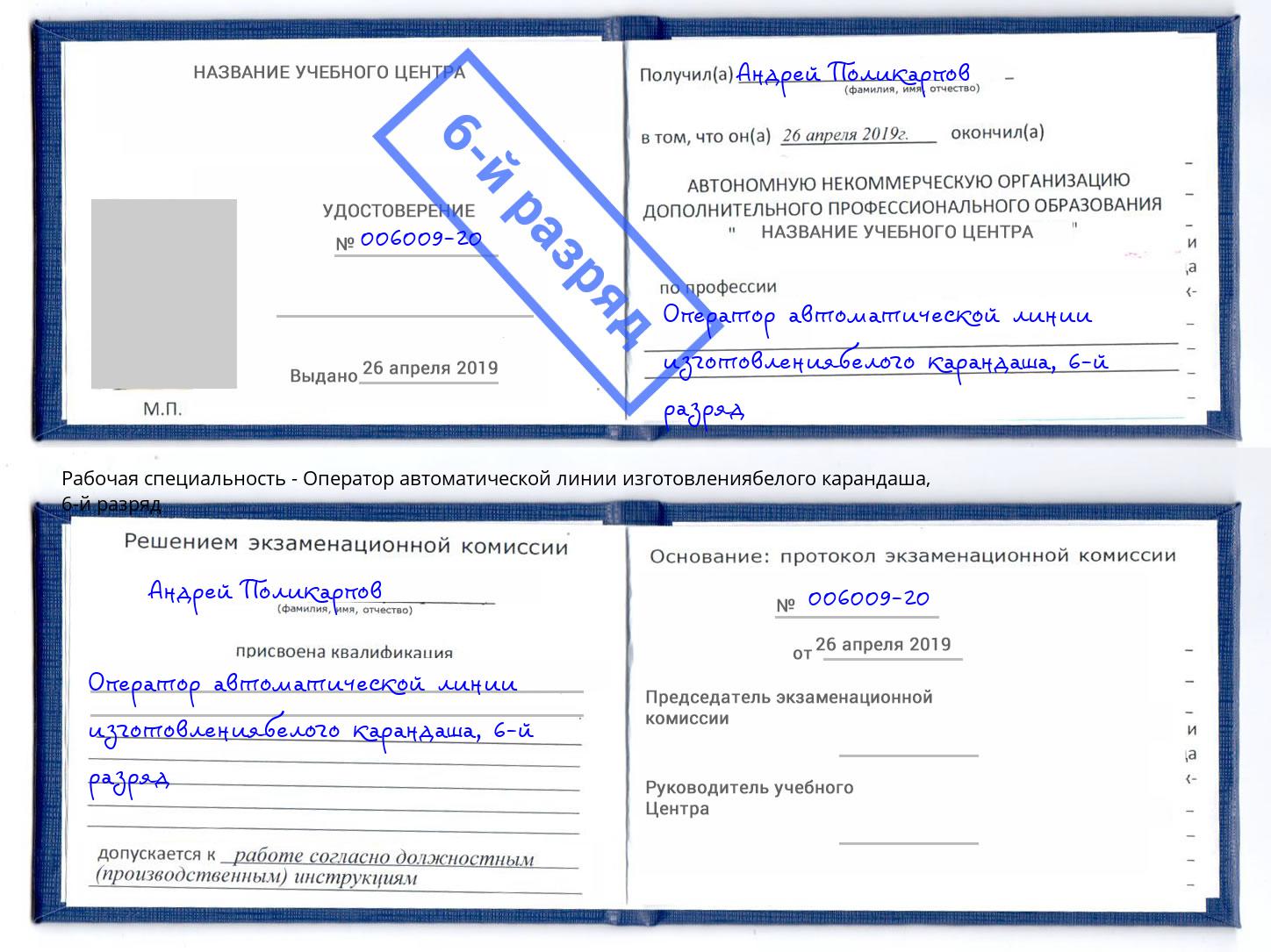 корочка 6-й разряд Оператор автоматической линии изготовлениябелого карандаша Нижний Тагил