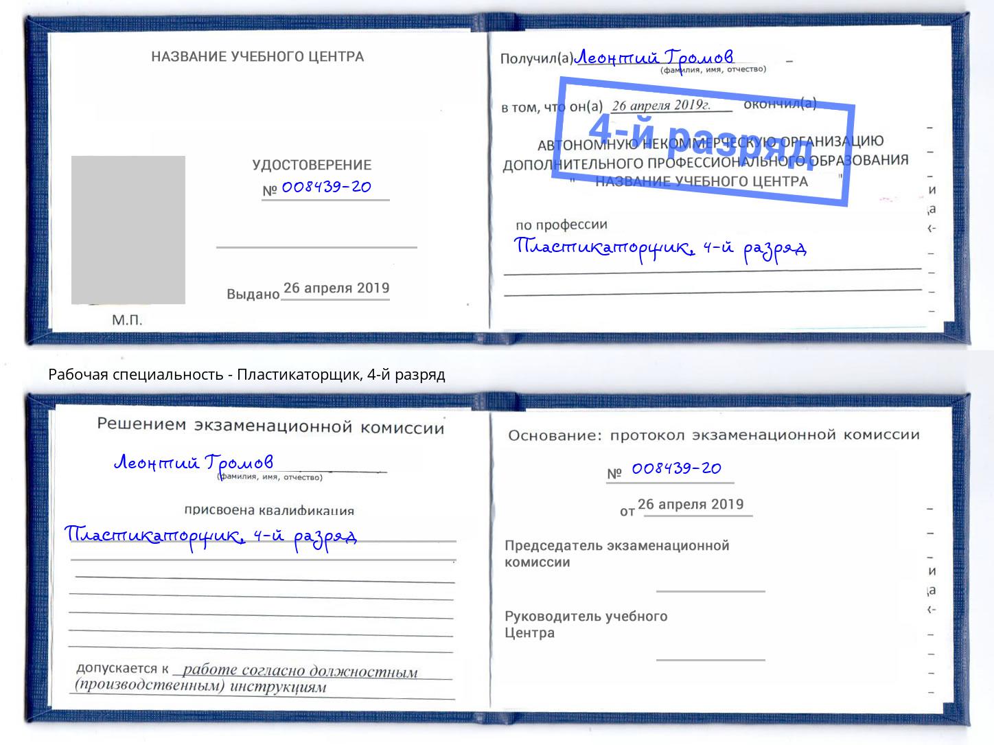 корочка 4-й разряд Пластикаторщик Нижний Тагил