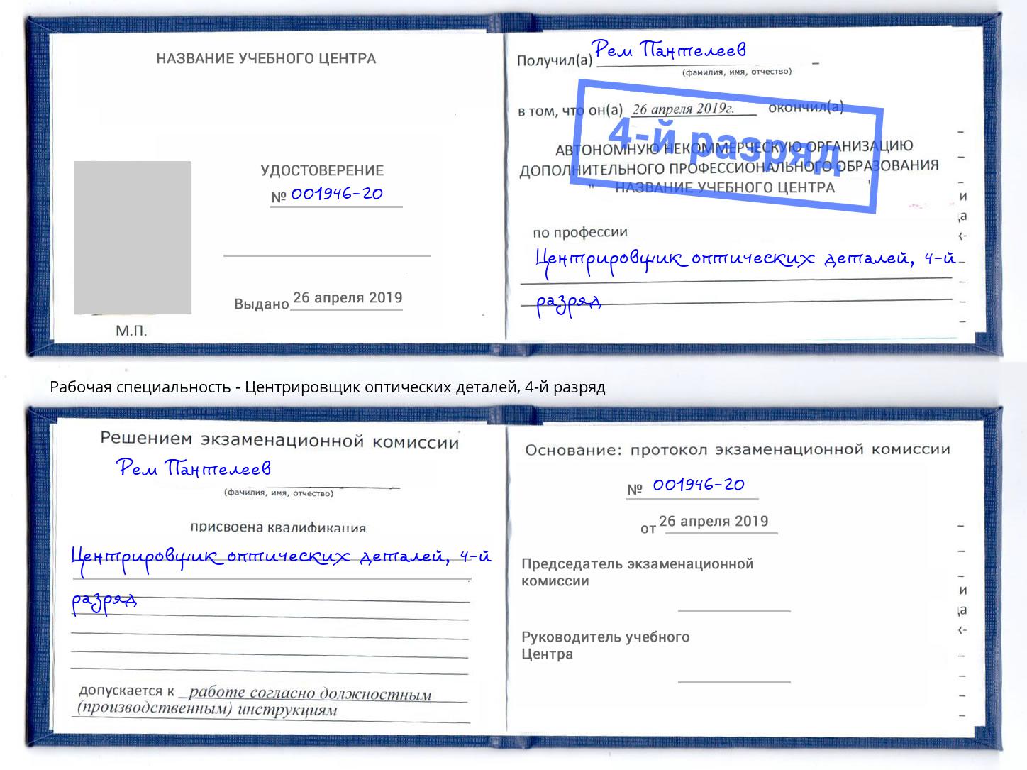 корочка 4-й разряд Центрировщик оптических деталей Нижний Тагил