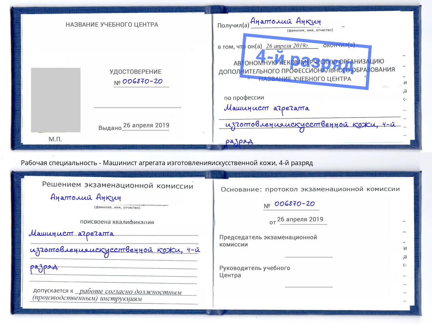 корочка 4-й разряд Машинист агрегата изготовленияискусственной кожи Нижний Тагил