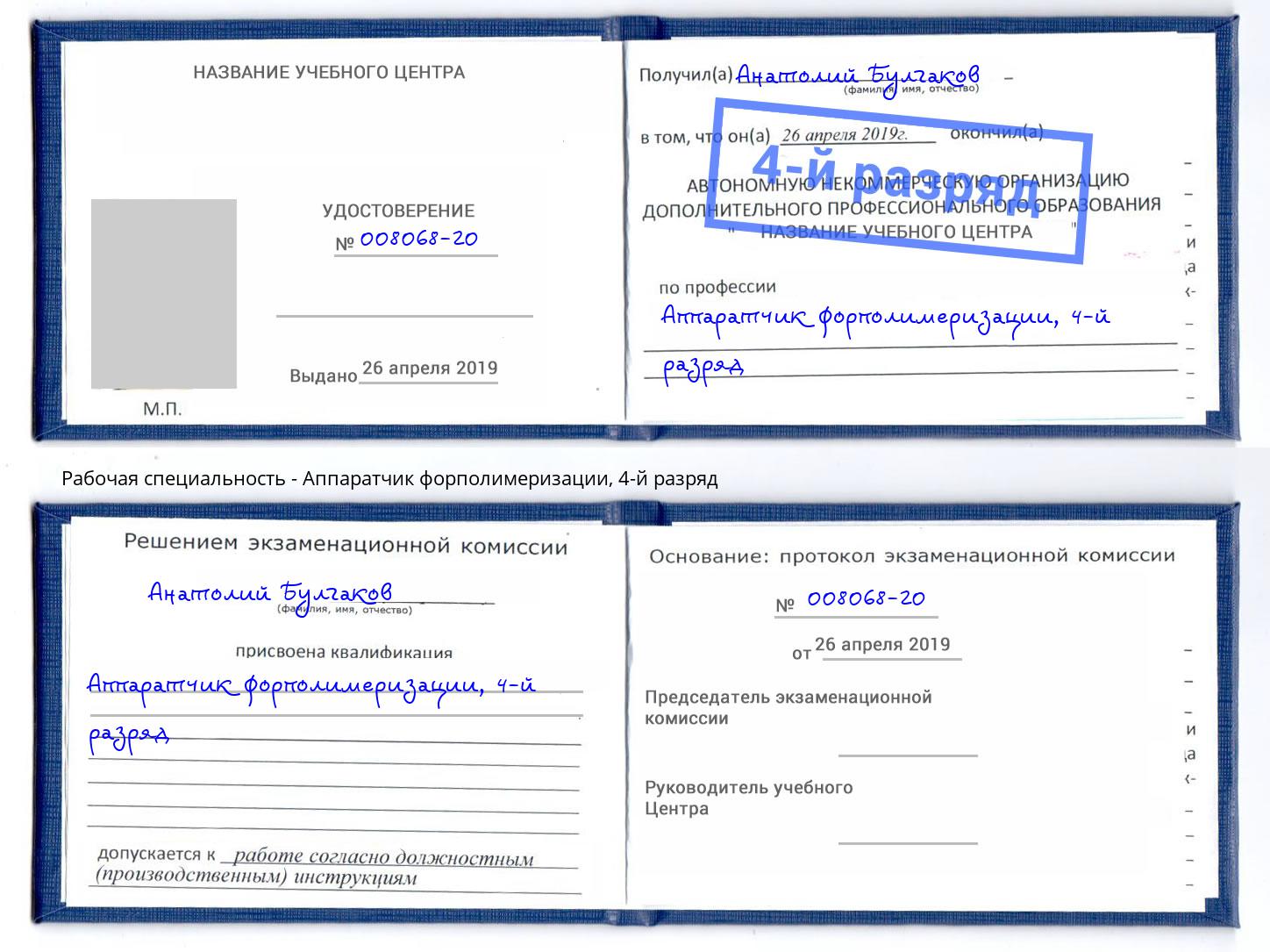корочка 4-й разряд Аппаратчик форполимеризации Нижний Тагил
