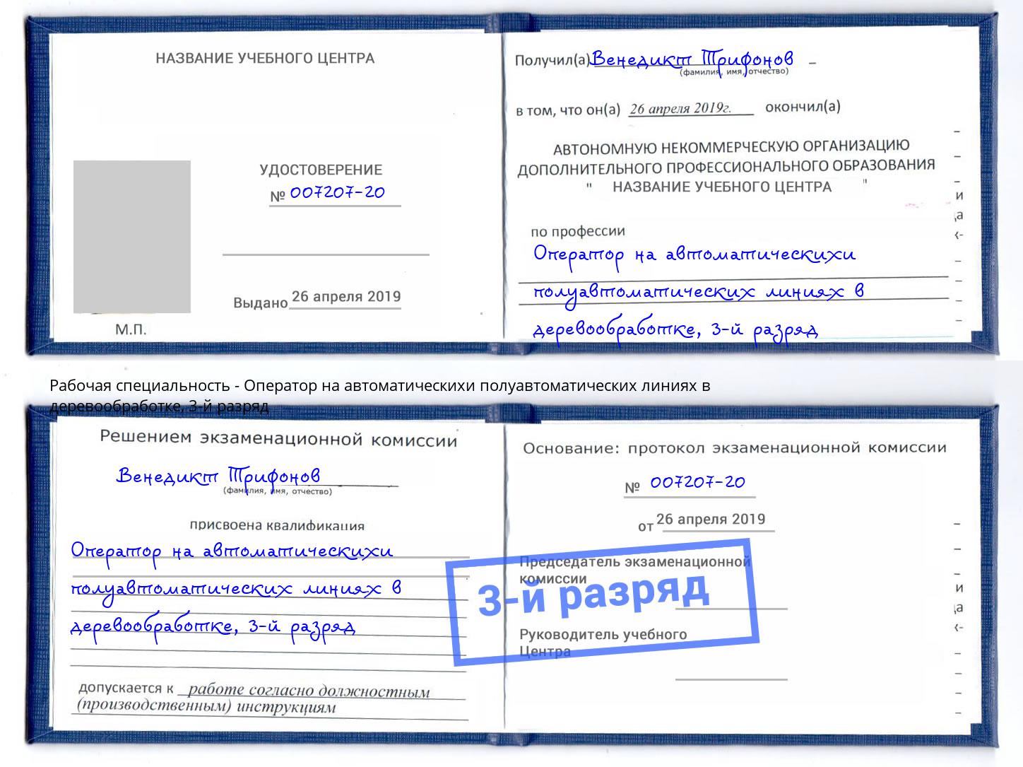 корочка 3-й разряд Оператор на автоматическихи полуавтоматических линиях в деревообработке Нижний Тагил