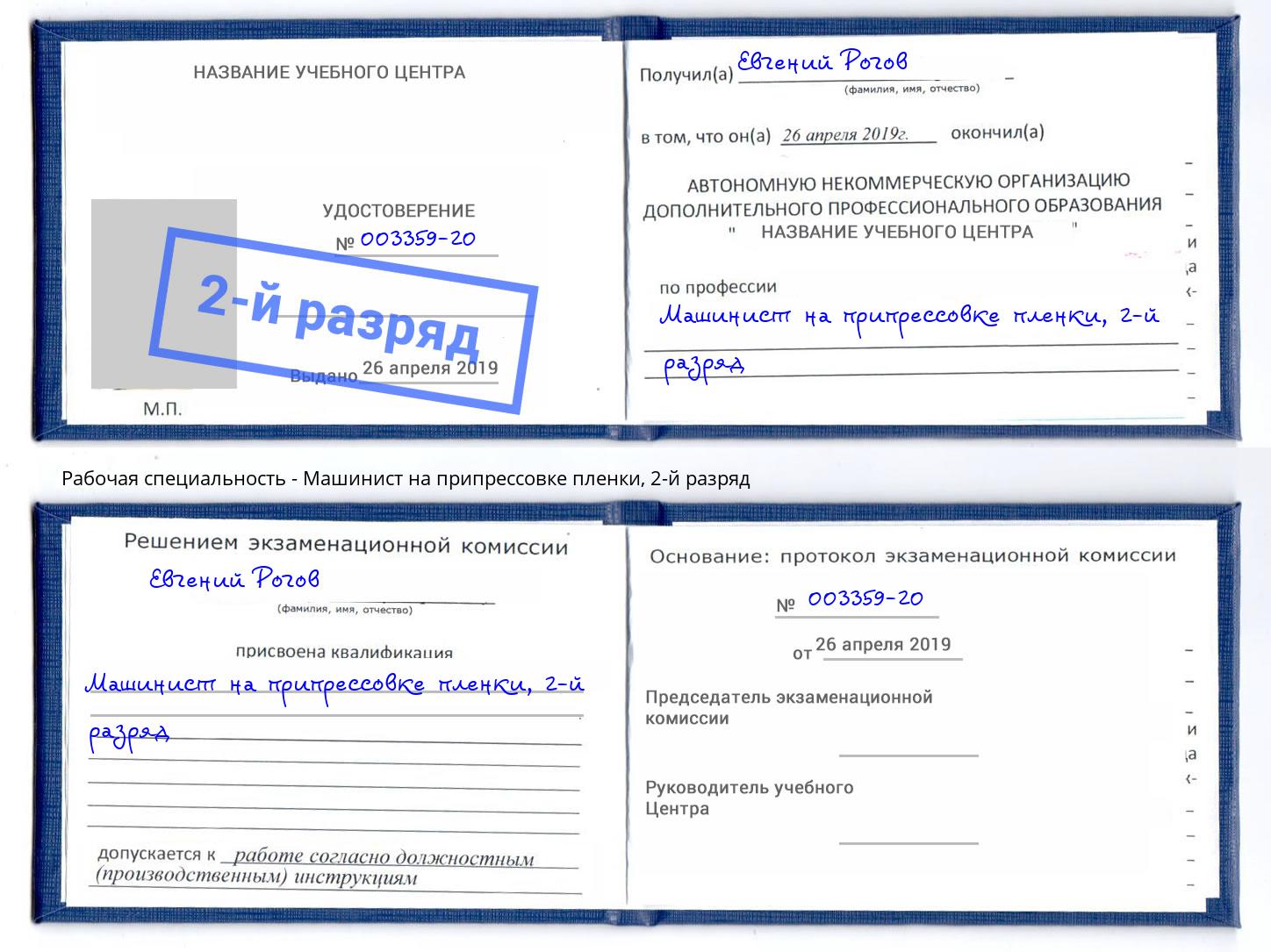 корочка 2-й разряд Машинист на припрессовке пленки Нижний Тагил