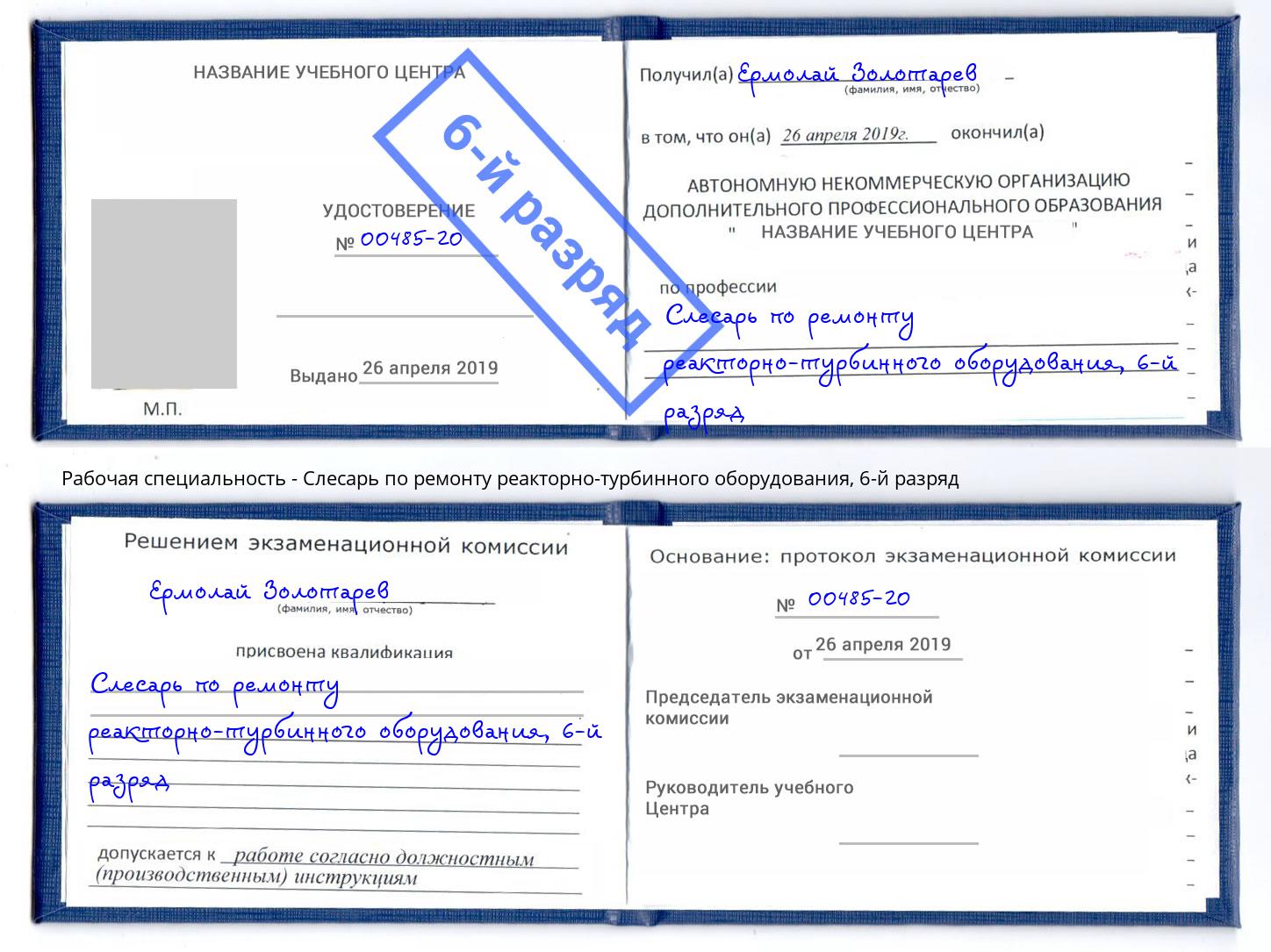 корочка 6-й разряд Слесарь по ремонту реакторно-турбинного оборудования Нижний Тагил