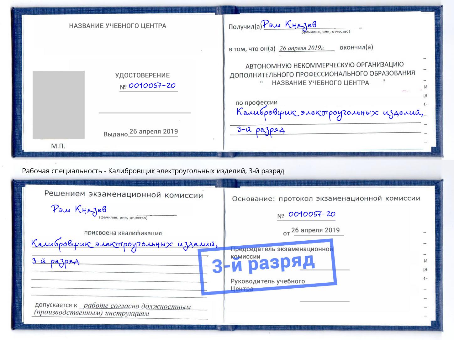 корочка 3-й разряд Калибровщик электроугольных изделий Нижний Тагил
