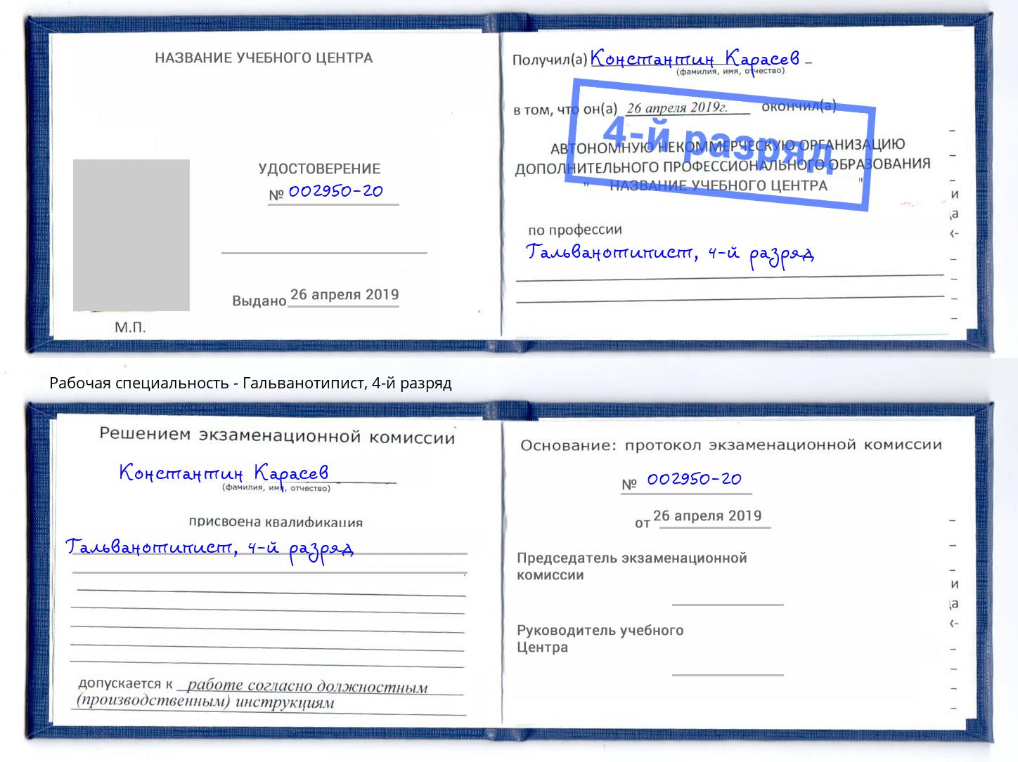 корочка 4-й разряд Гальванотипист Нижний Тагил