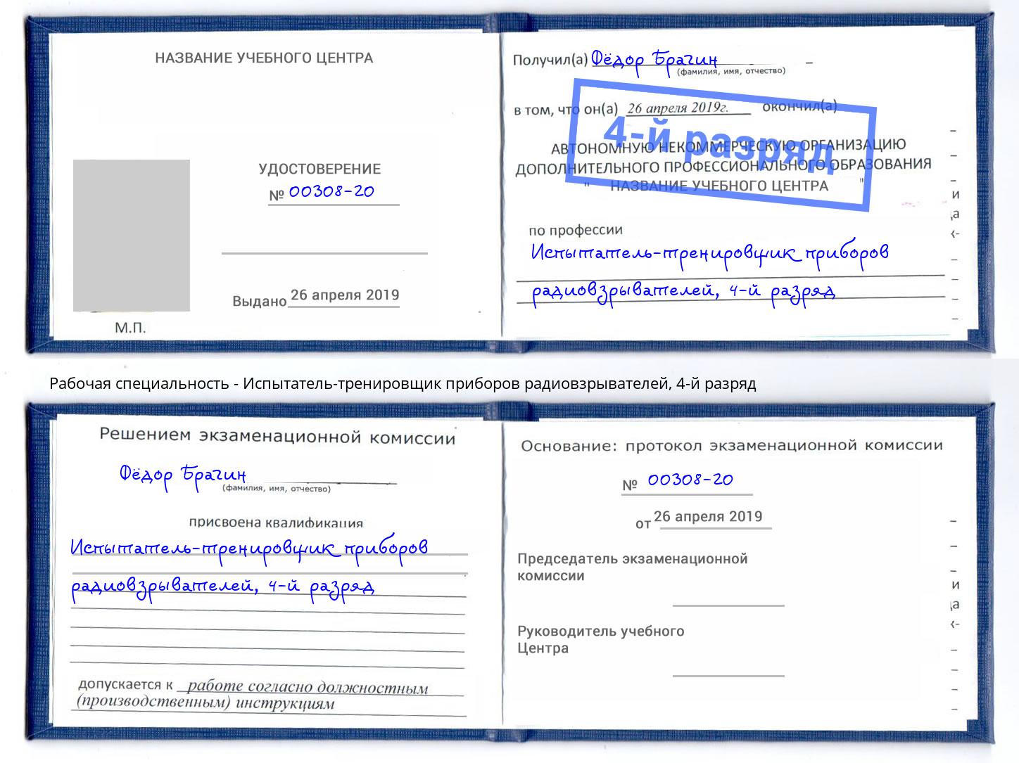 корочка 4-й разряд Испытатель-тренировщик приборов радиовзрывателей Нижний Тагил