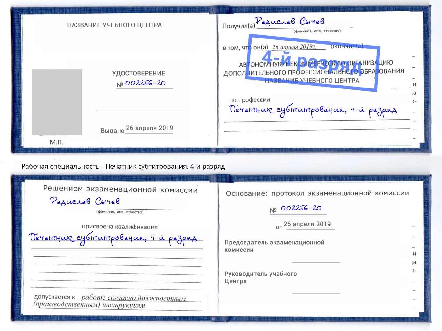 корочка 4-й разряд Печатник субтитрования Нижний Тагил