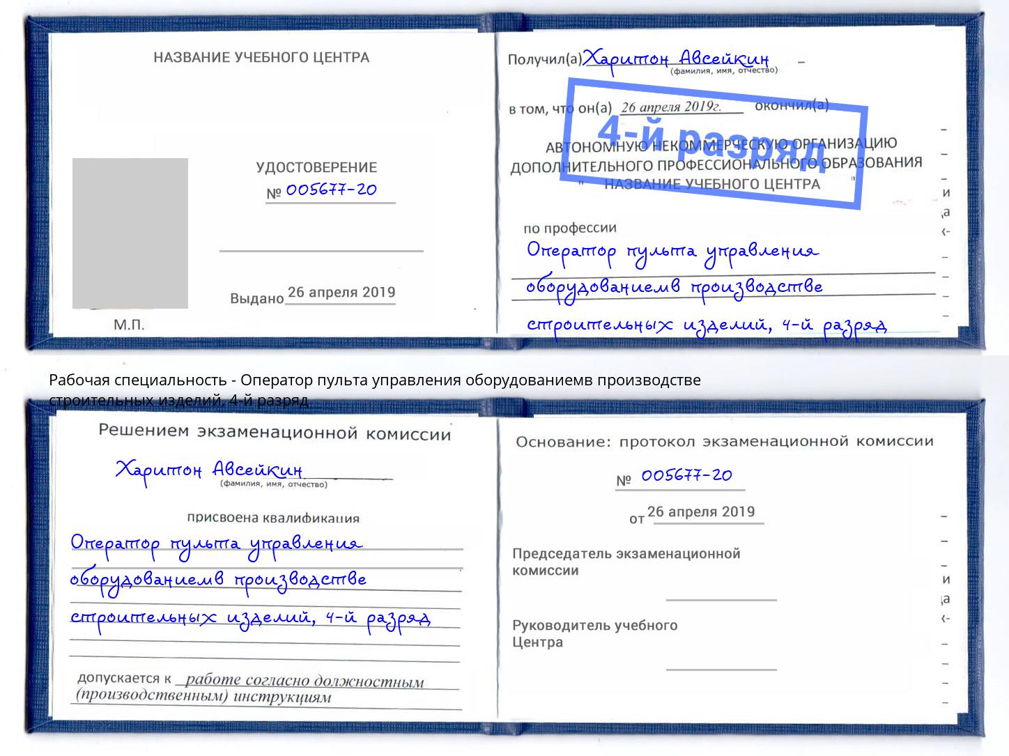 корочка 4-й разряд Оператор пульта управления оборудованиемв производстве строительных изделий Нижний Тагил