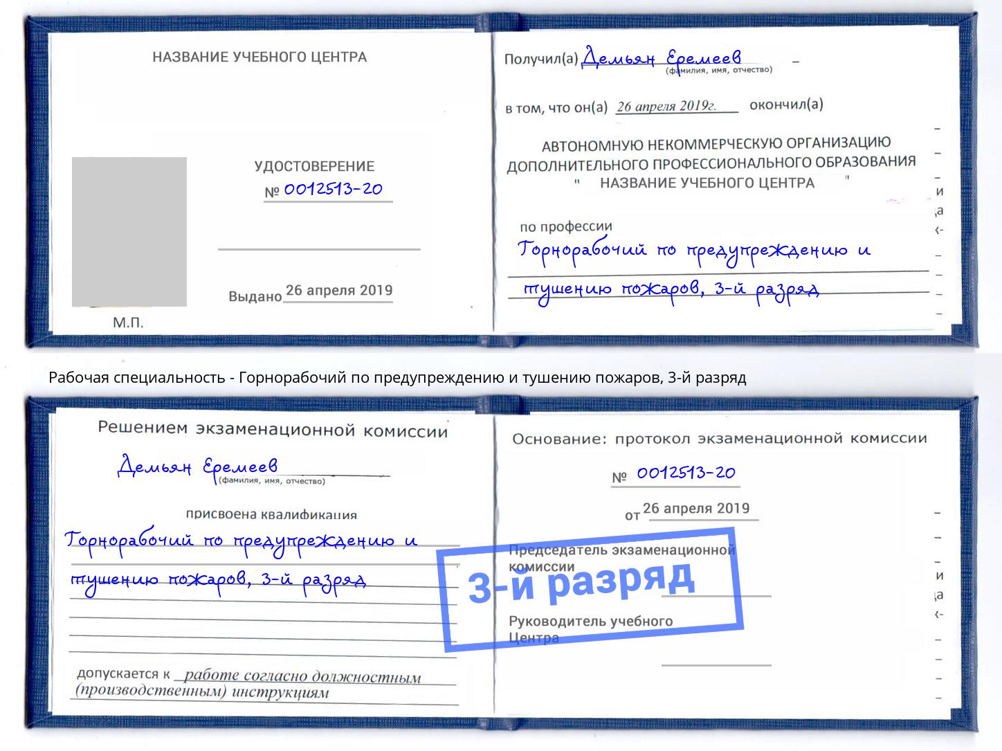 корочка 3-й разряд Горнорабочий по предупреждению и тушению пожаров Нижний Тагил