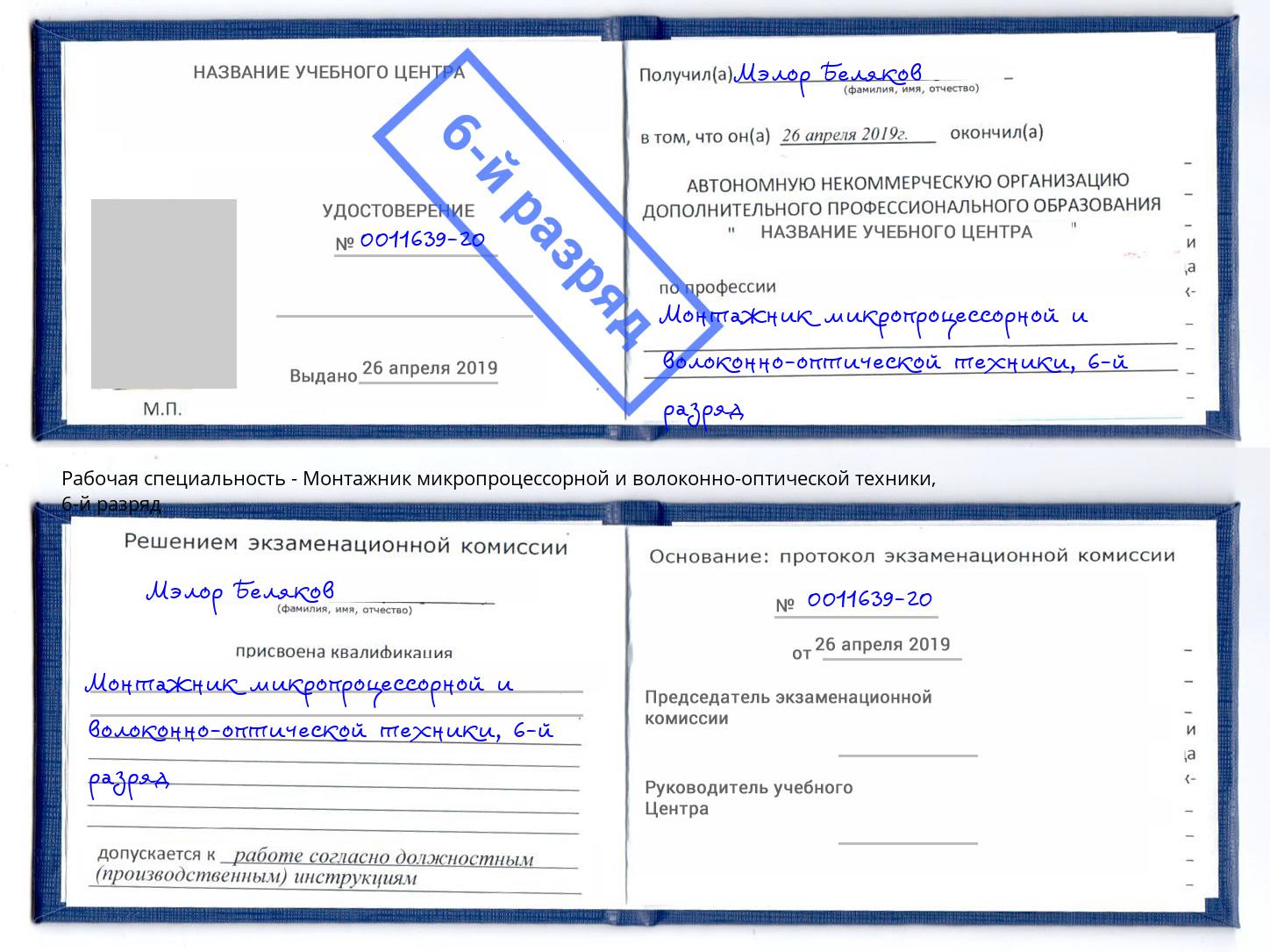 корочка 6-й разряд Монтажник микропроцессорной и волоконно-оптической техники Нижний Тагил