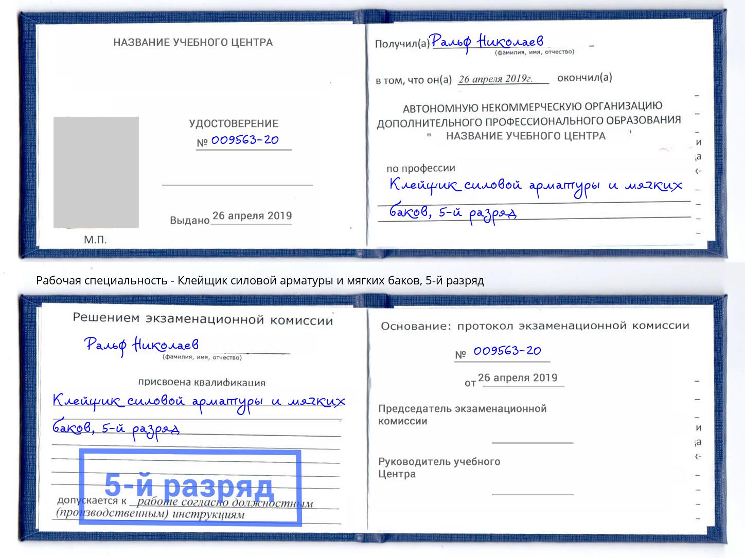 корочка 5-й разряд Клейщик силовой арматуры и мягких баков Нижний Тагил