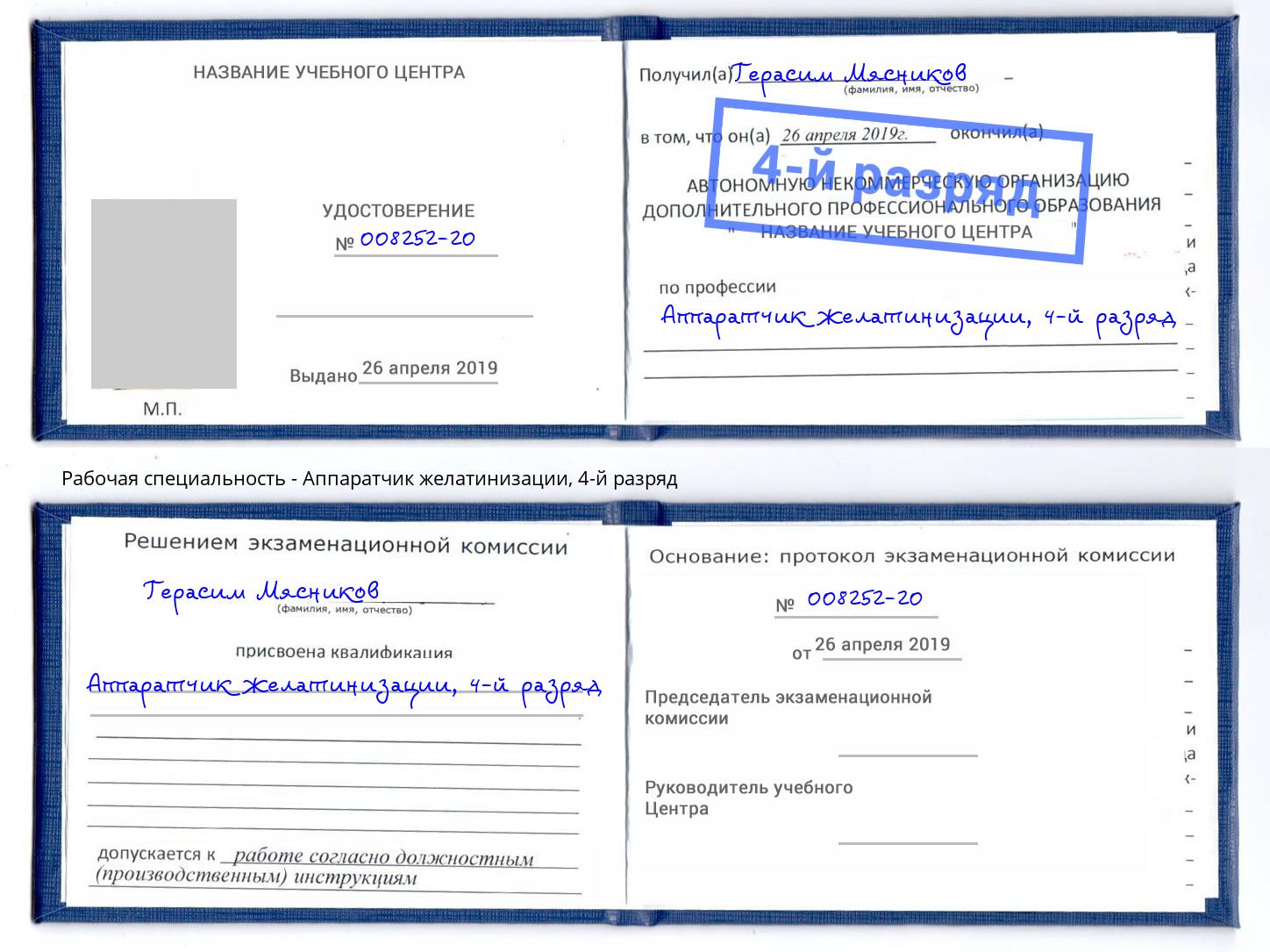 корочка 4-й разряд Аппаратчик желатинизации Нижний Тагил